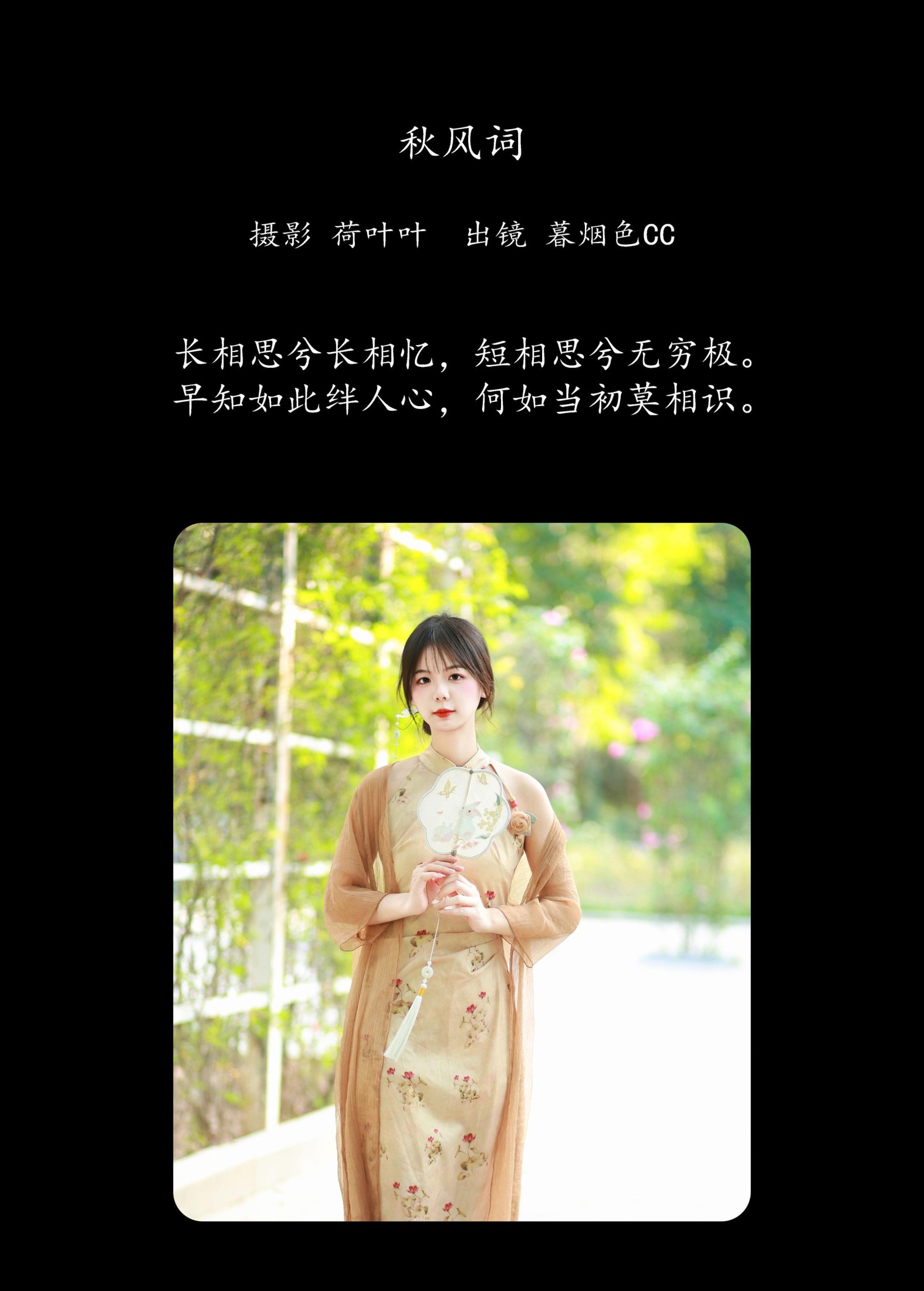 暮烟色CC – 《秋风词》[25P]
