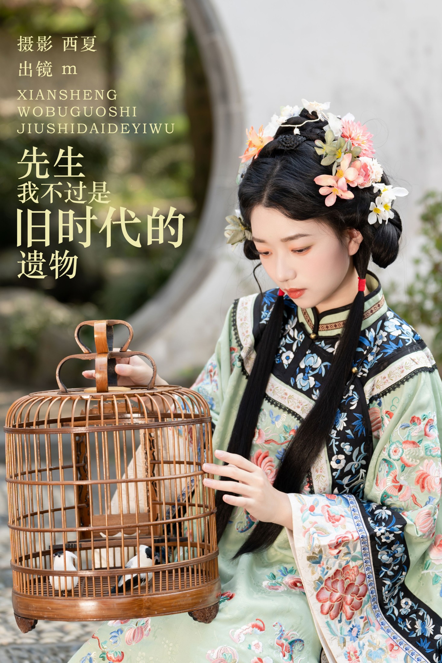 先生,我不过是旧时代的遗物