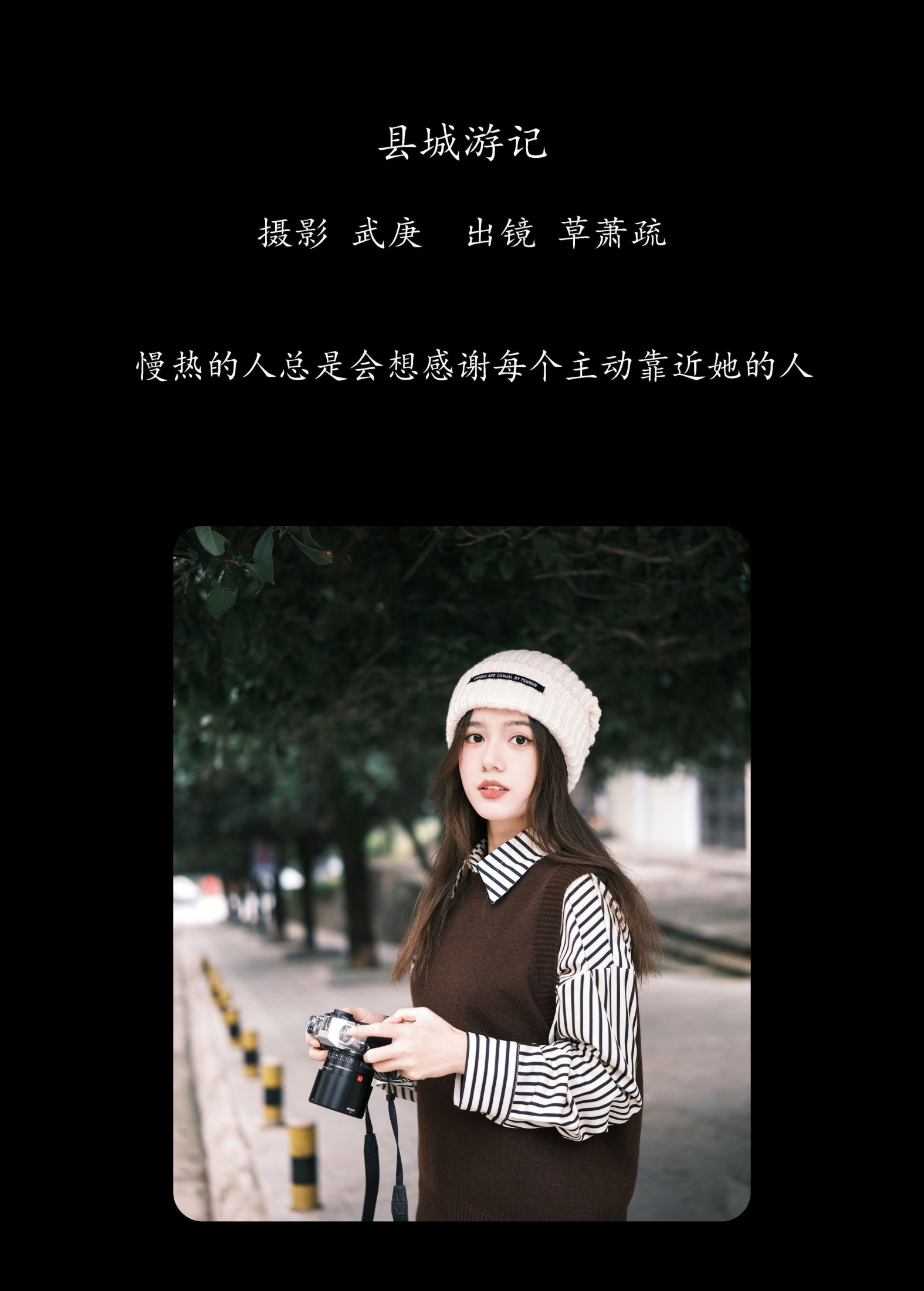 草萧疏 – 《县城游记》[28P]