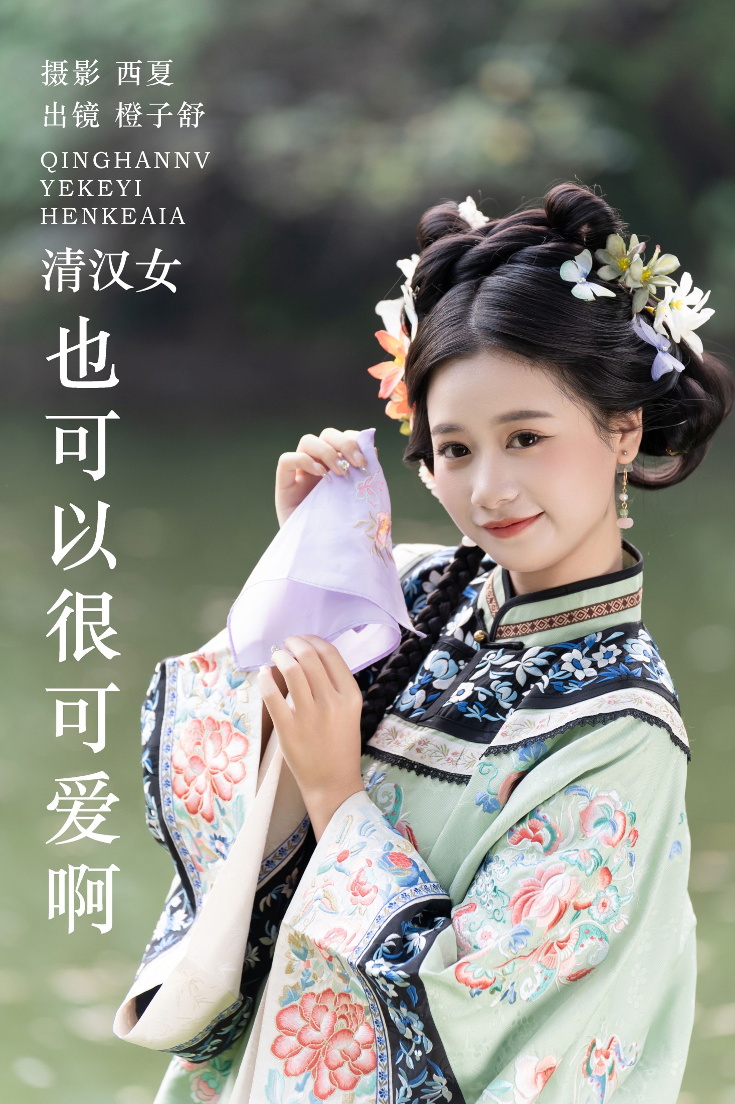 清汉女也可以很可爱啊
