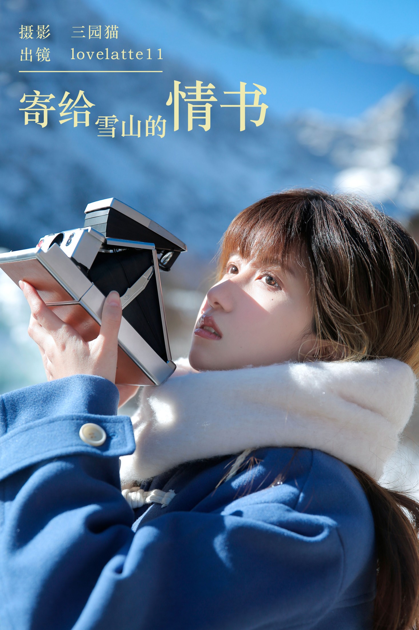 寄给雪山的情书