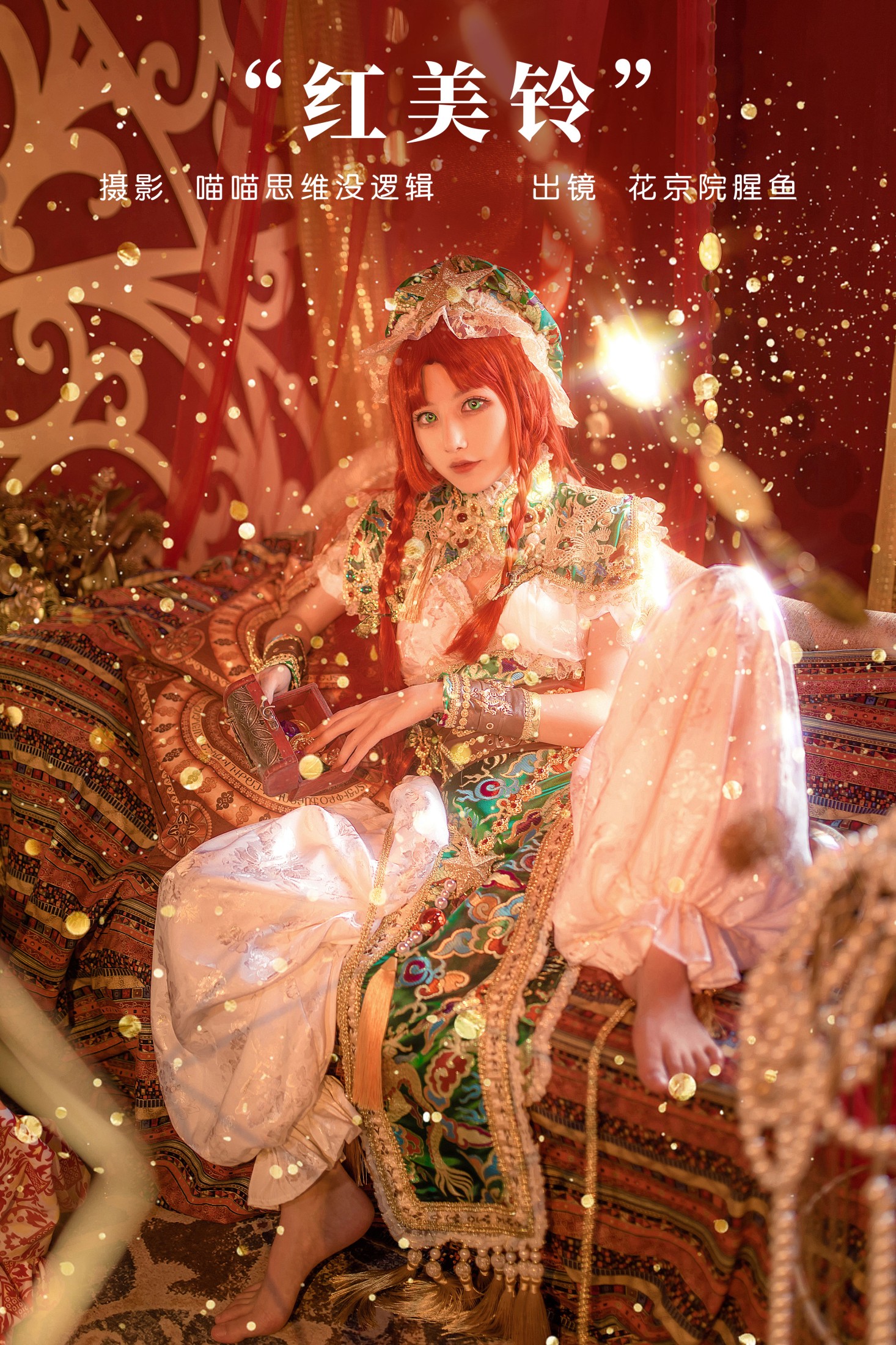 红美铃
