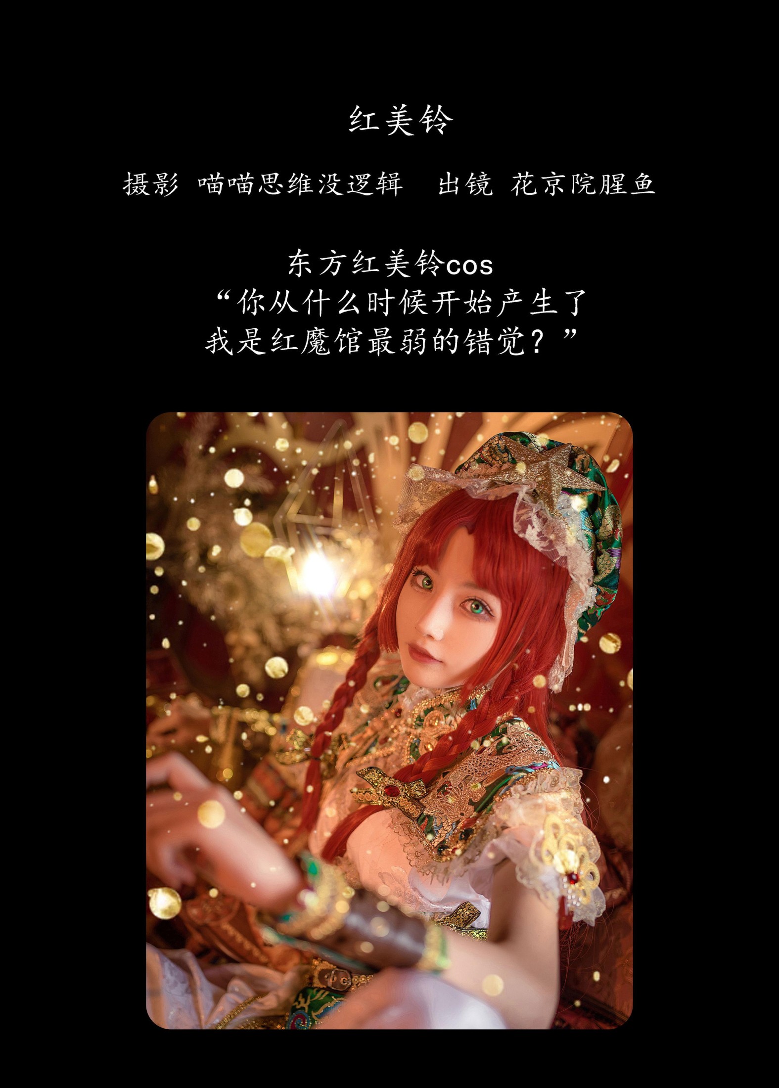 花京院腥鱼 – 《红美铃》[22P]