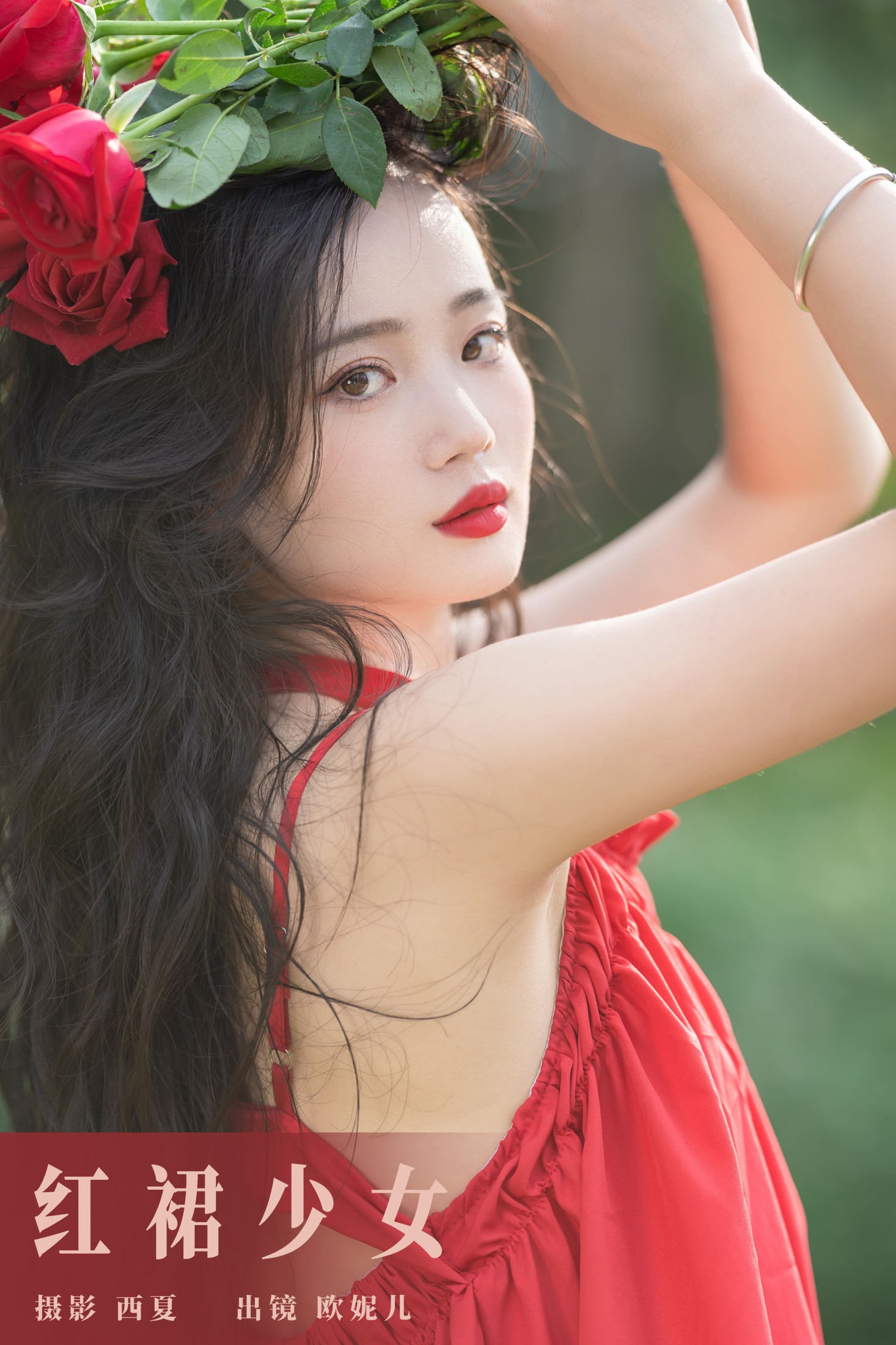 红裙少女