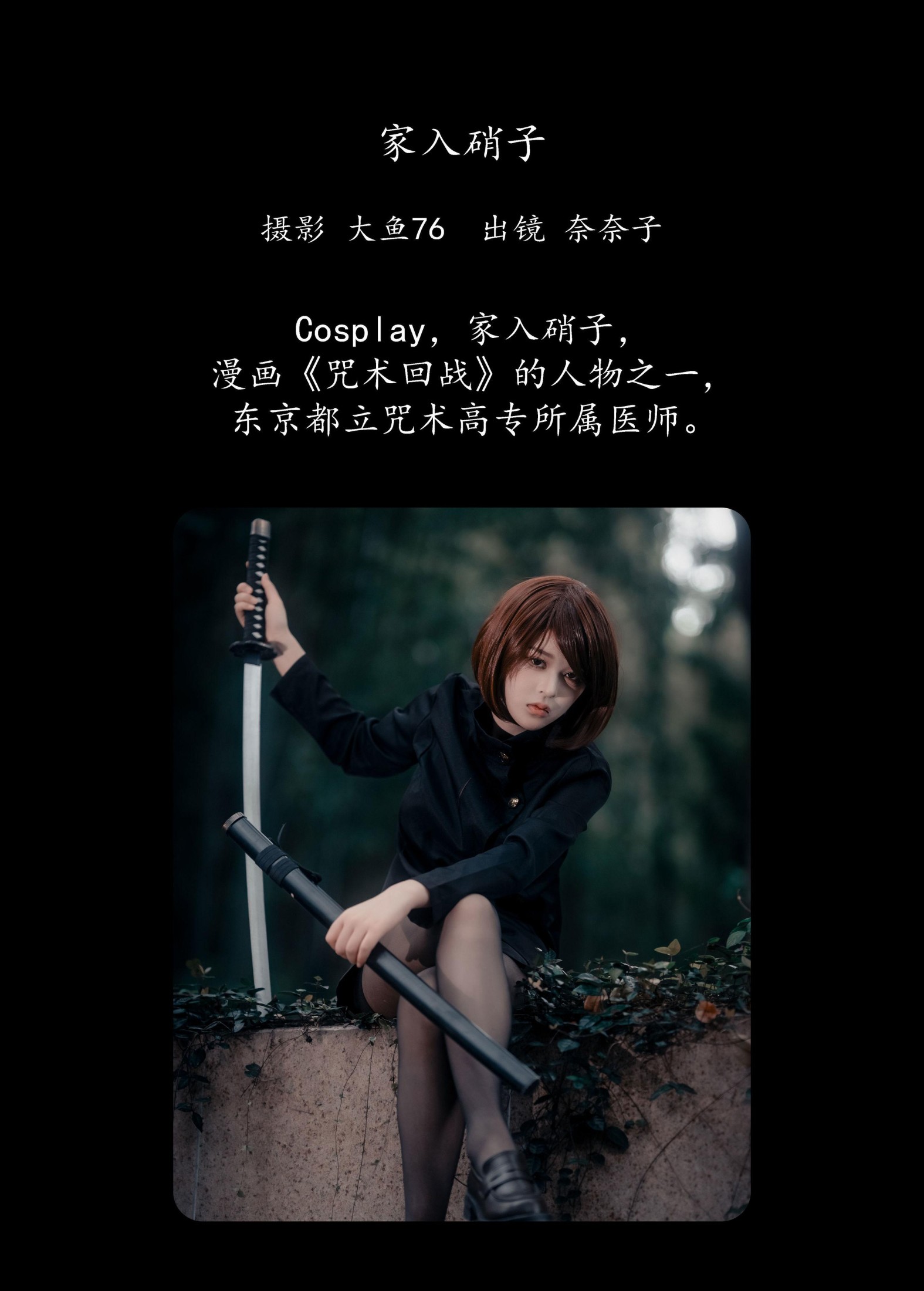 奈奈子 – 《家入硝子》[22P]