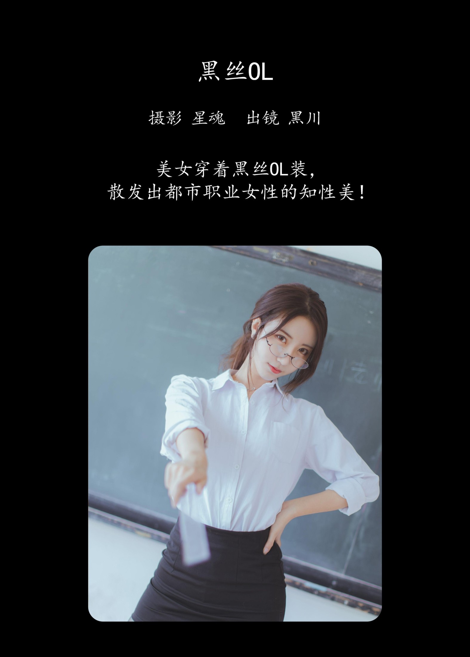 黑川 – 《黑丝OL》[26P]