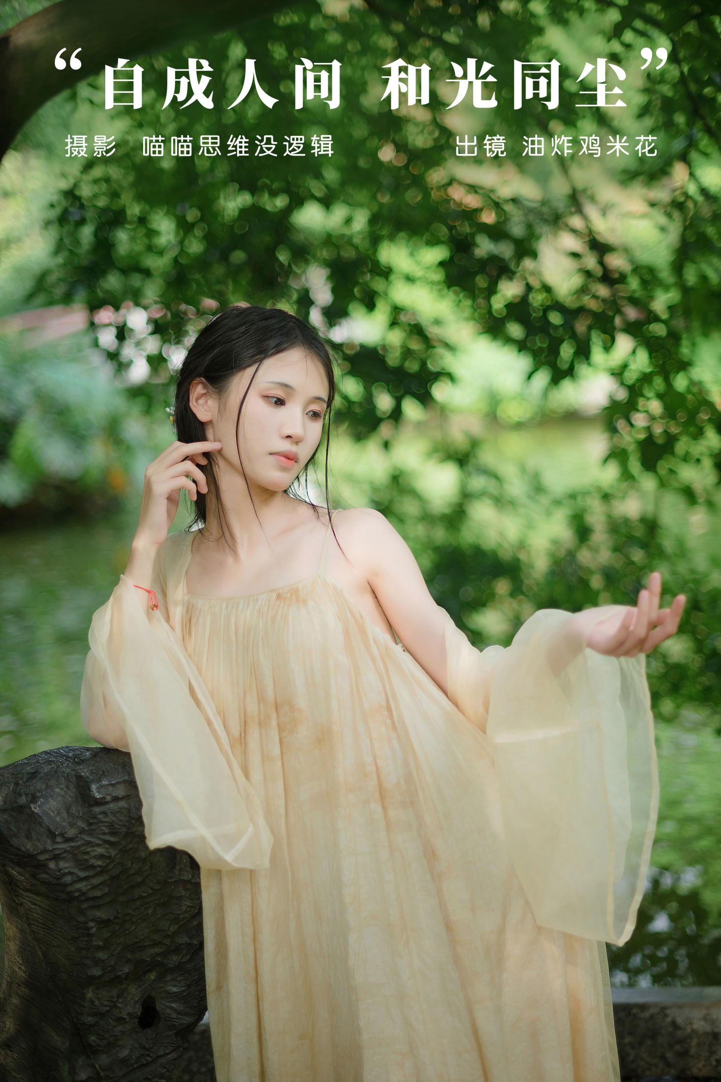 自成人间 和光同尘