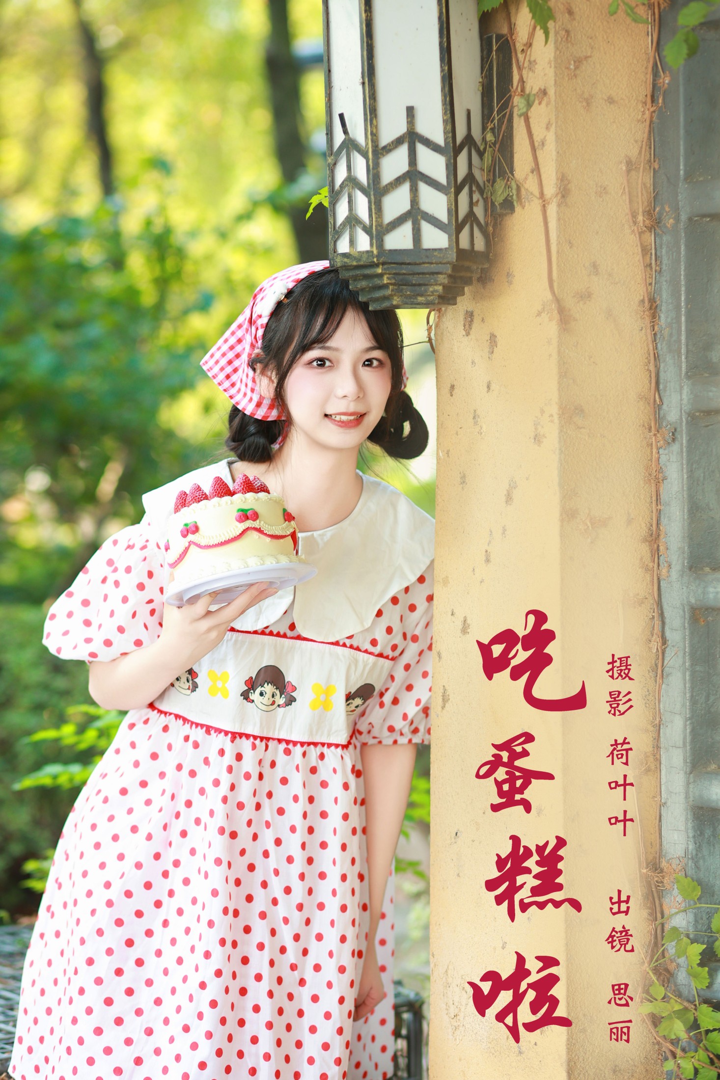 吃蛋糕啦