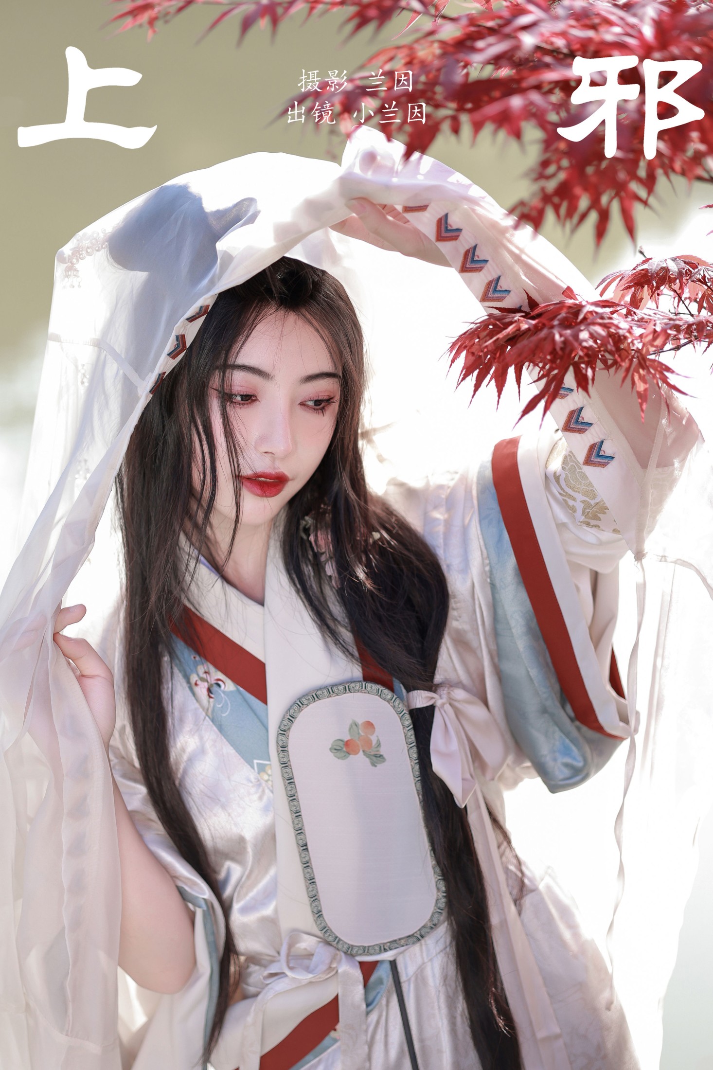 上邪