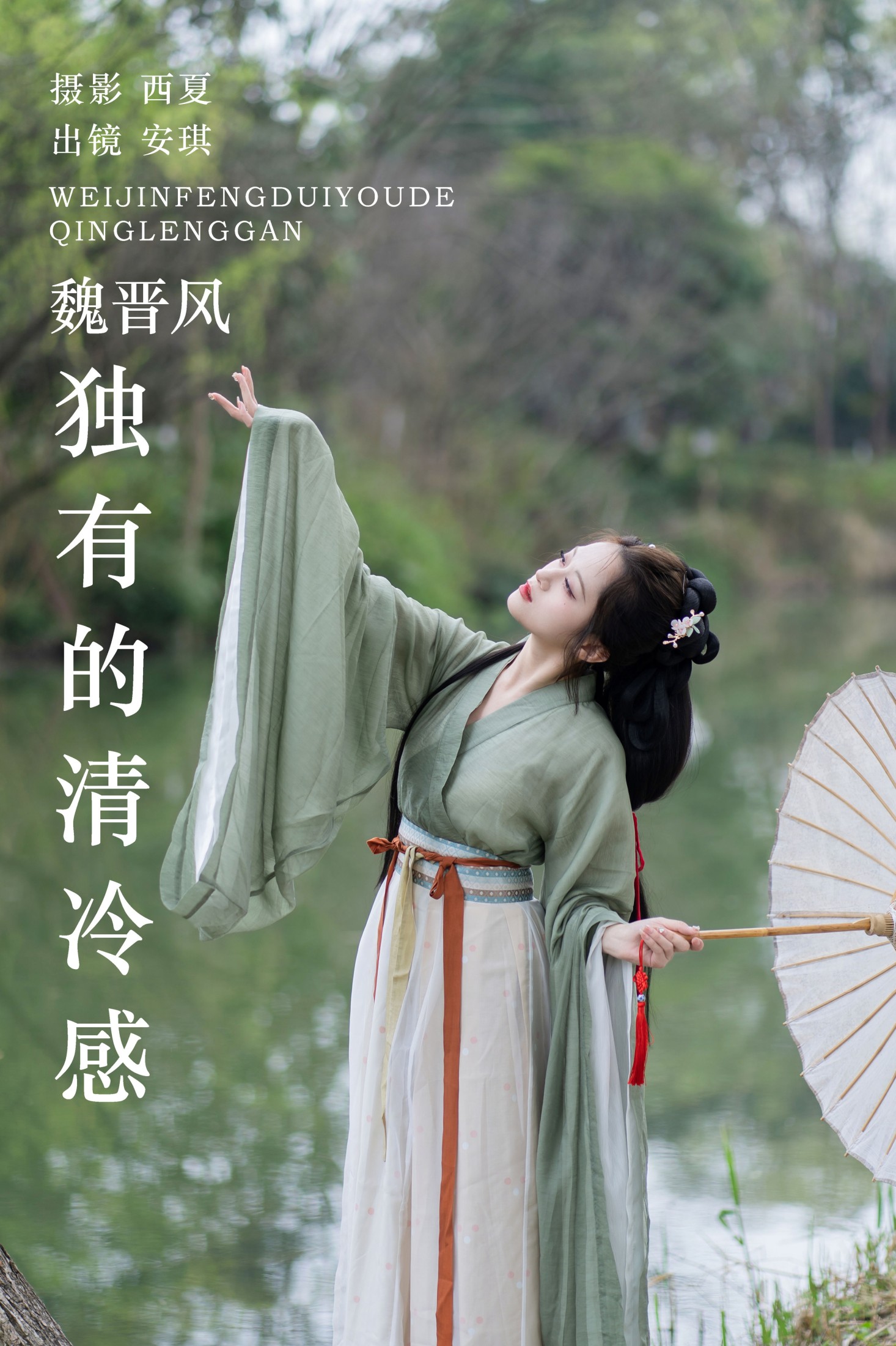 魏晋风独有的清冷感