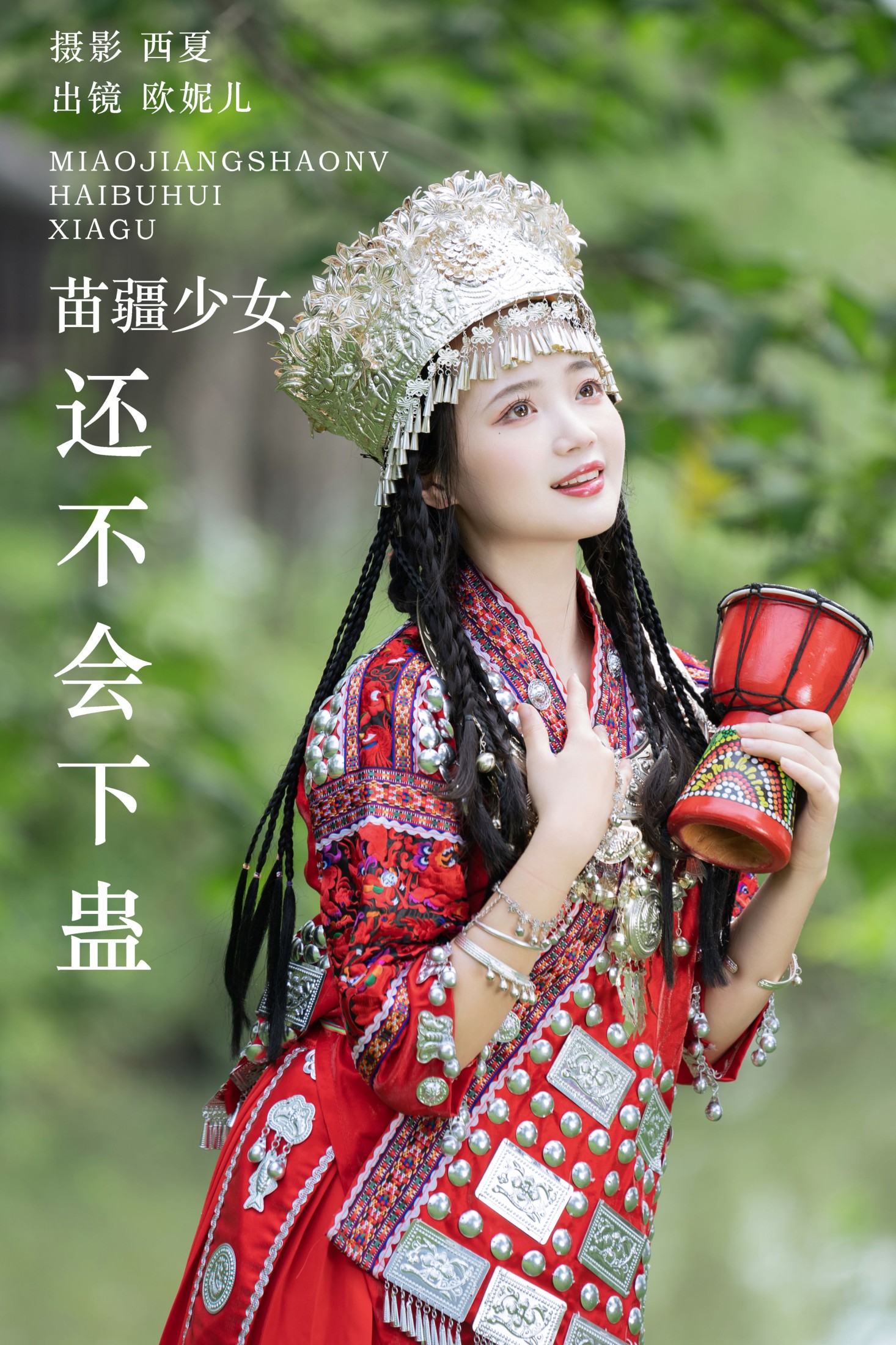 苗疆少女还不会下蛊