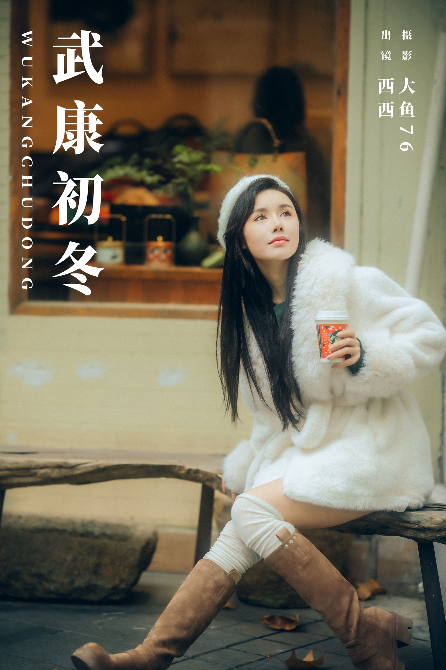 武康初冬