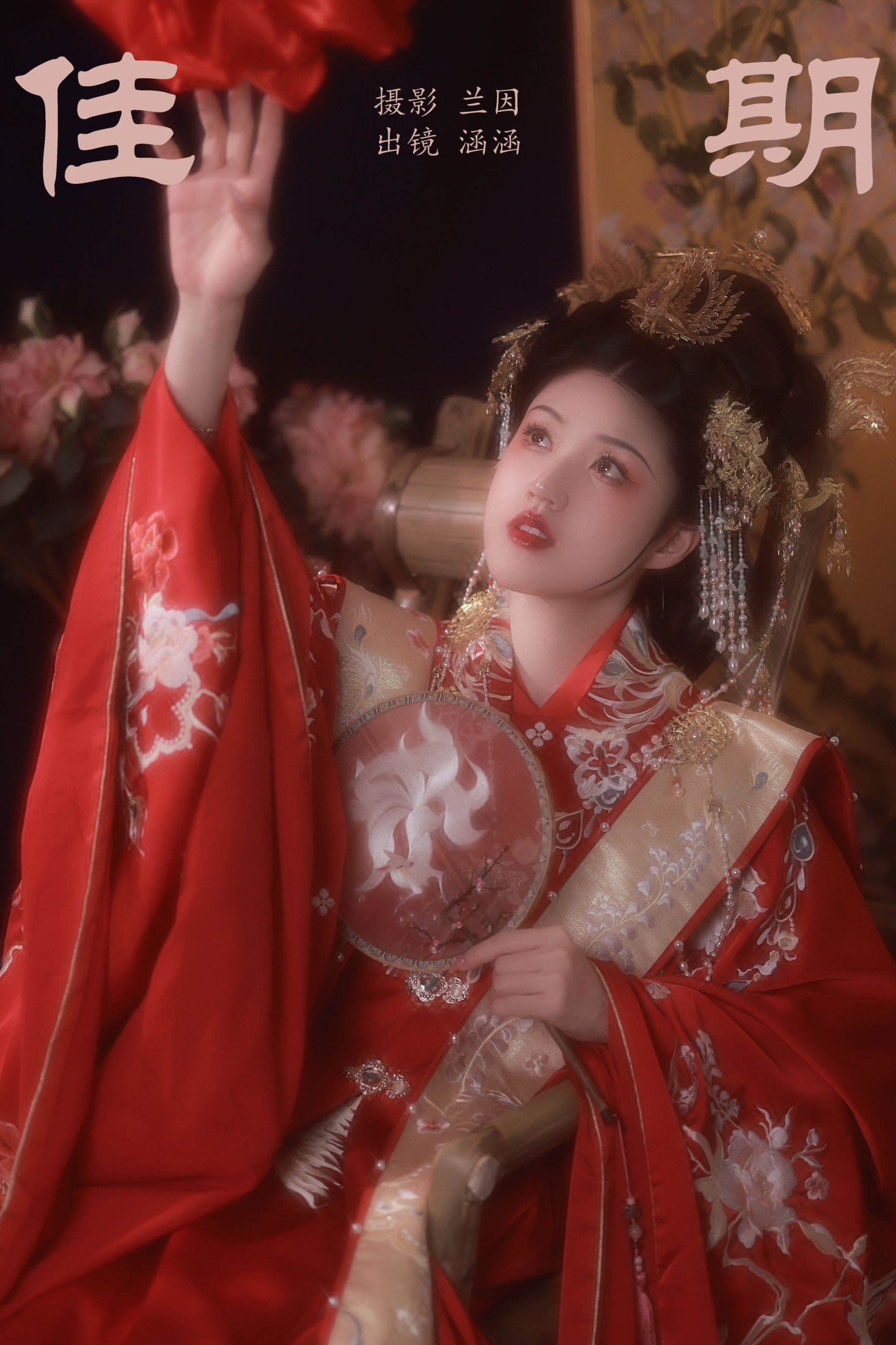 佳期