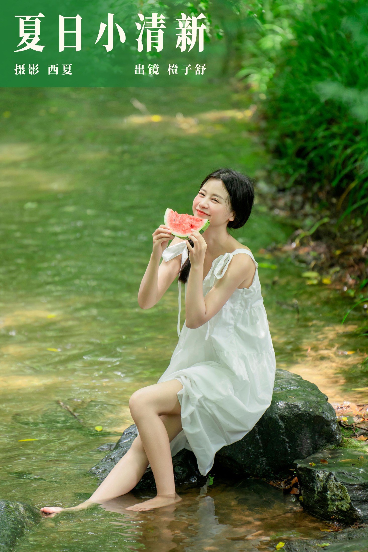 夏日小清新