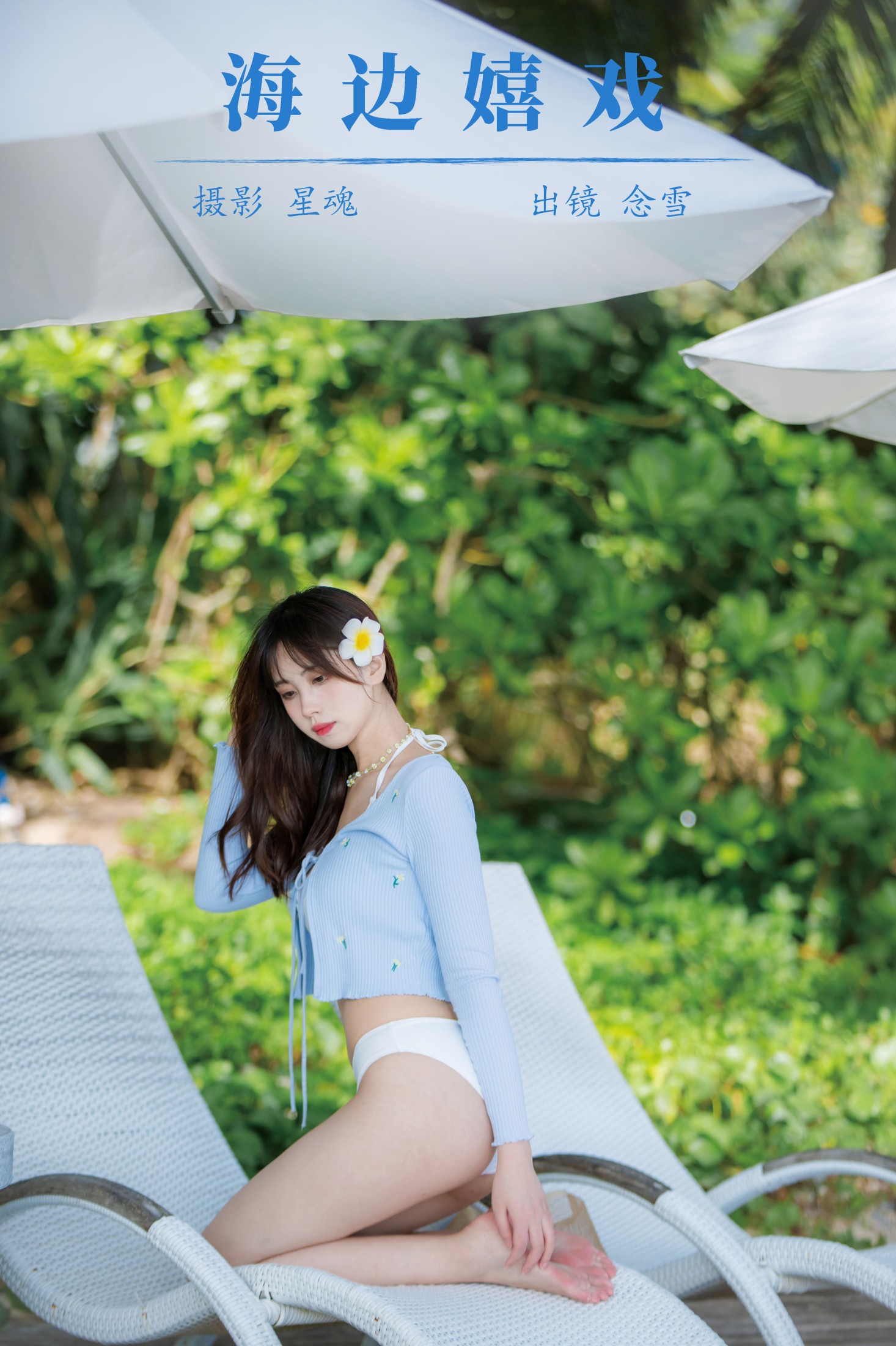 海边嬉戏