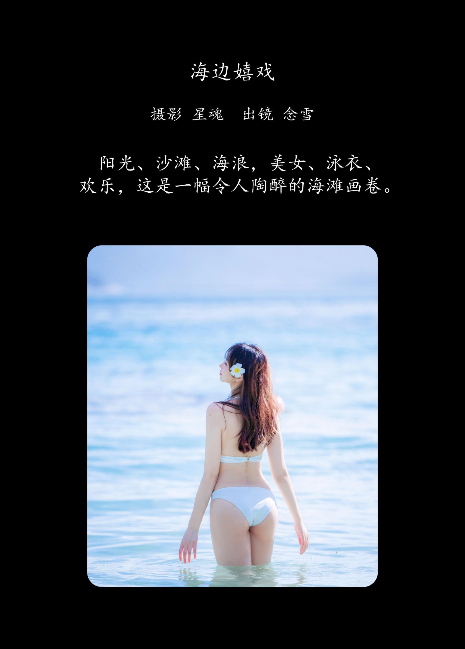 念雪ww – 《海边嬉戏》[20P]
