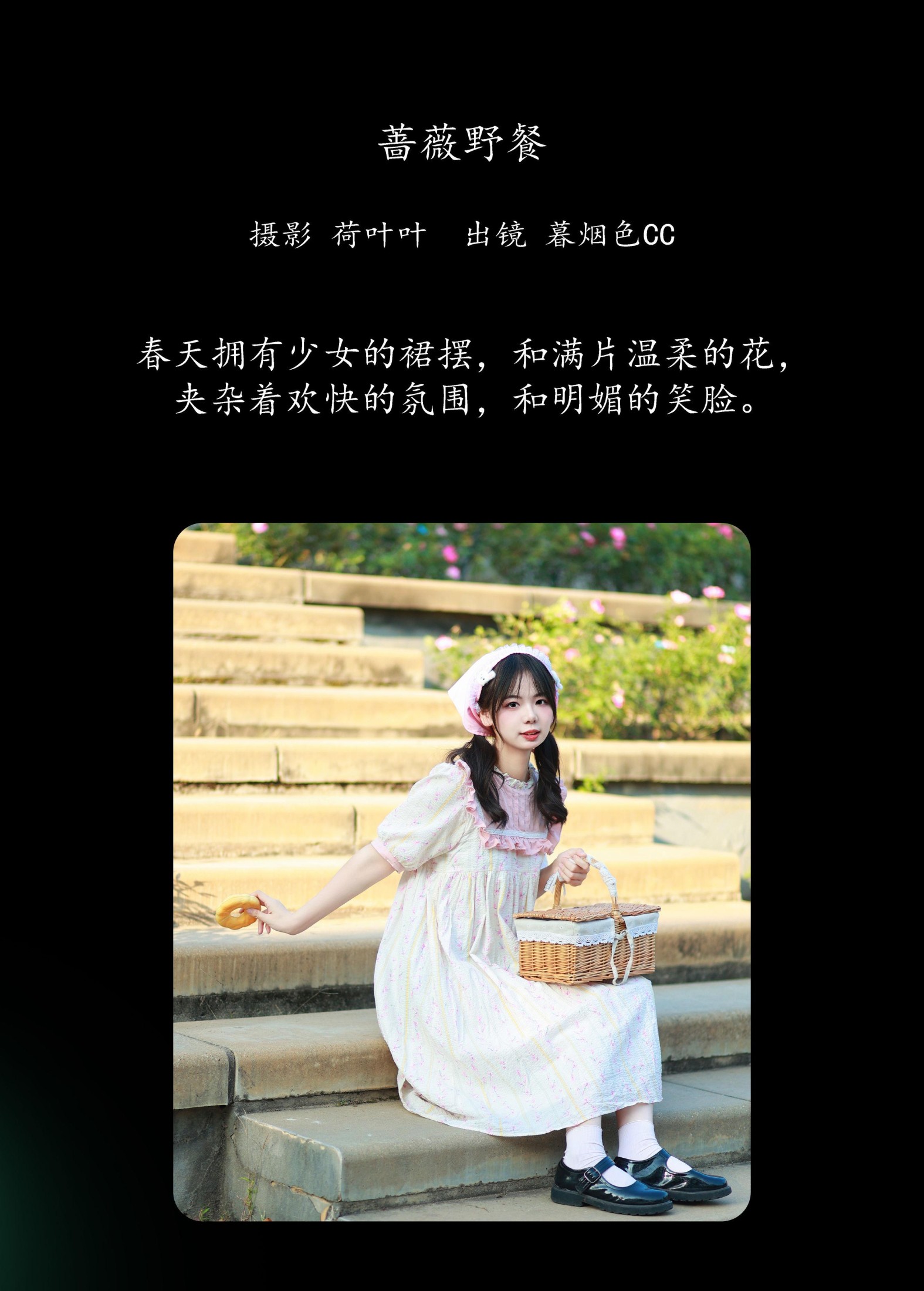 暮烟色CC – 《蔷薇野餐》[25P]