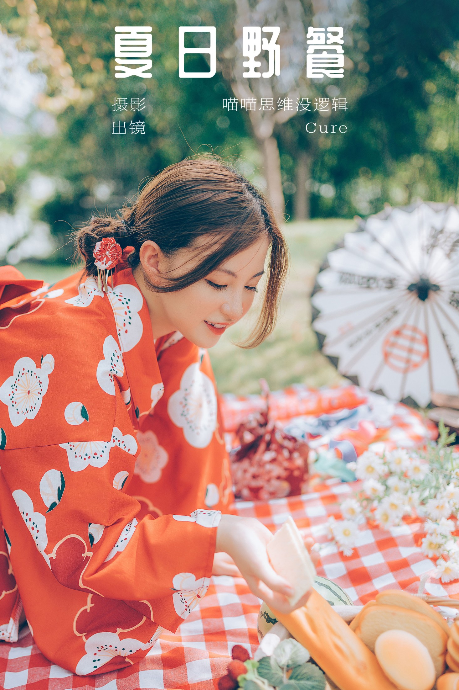 夏日野餐