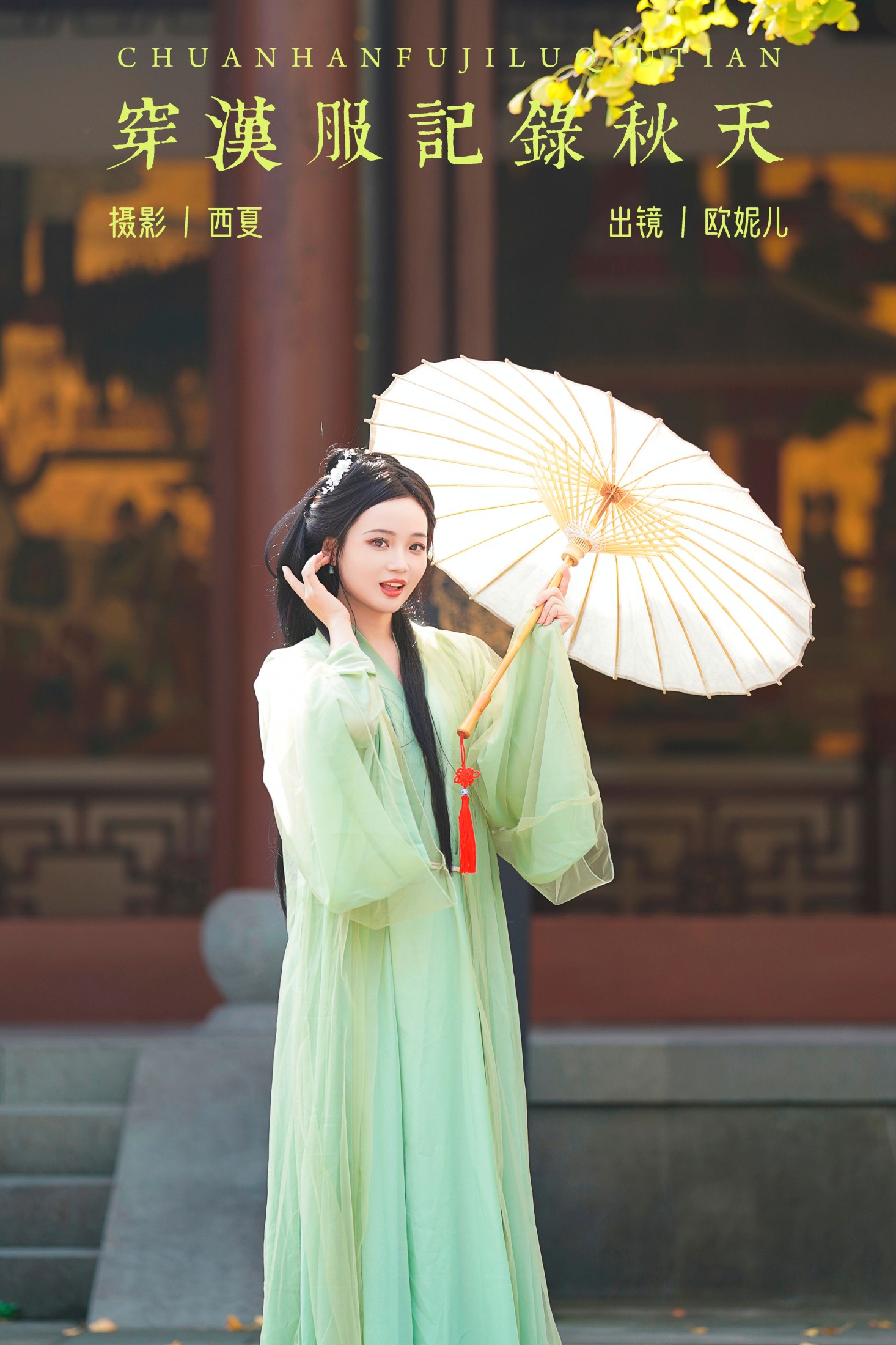 穿汉服记录秋天