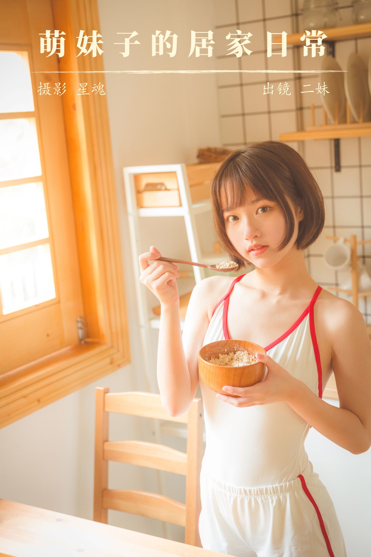 萌妹子的居家日常