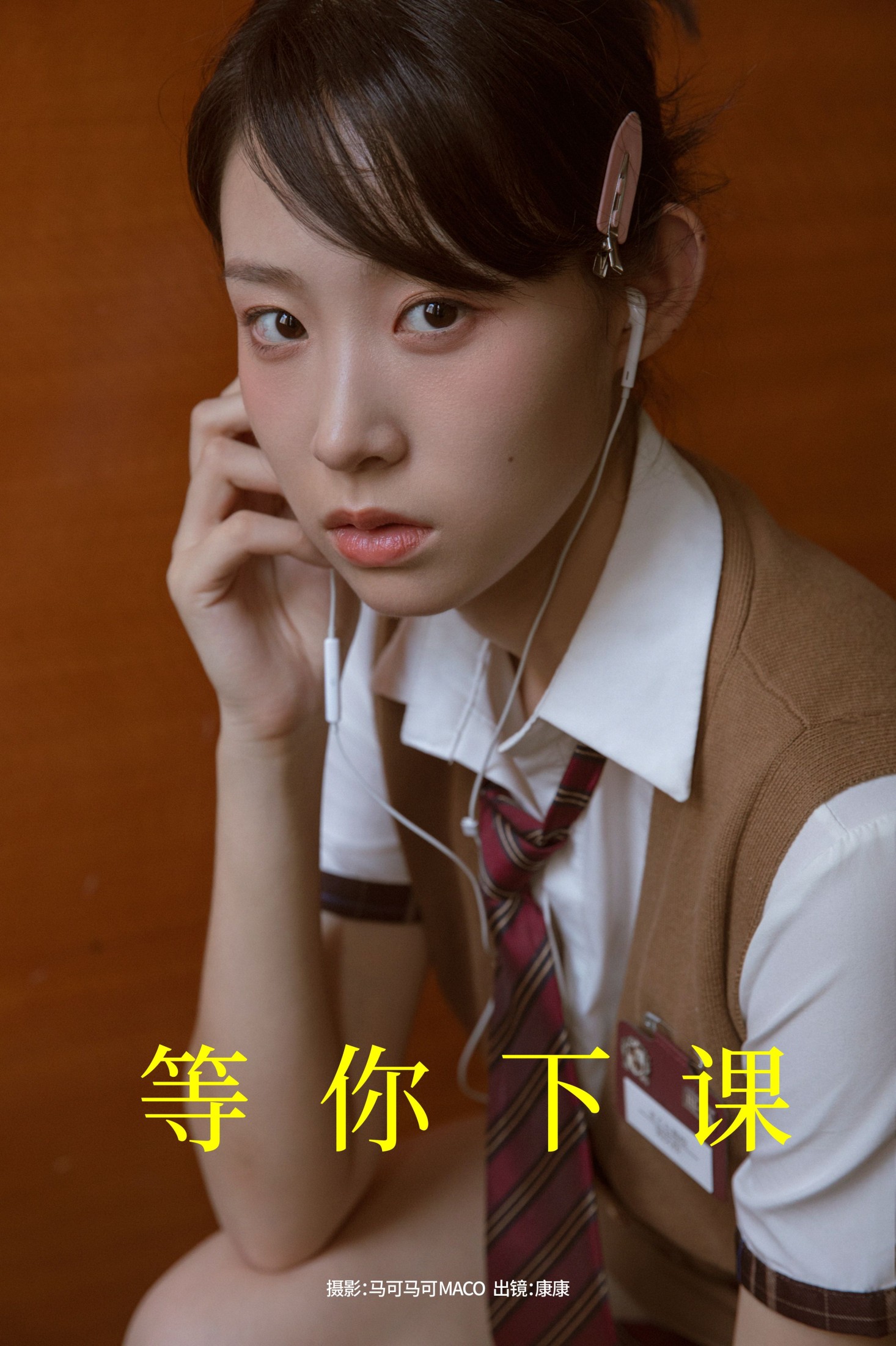 等你下课