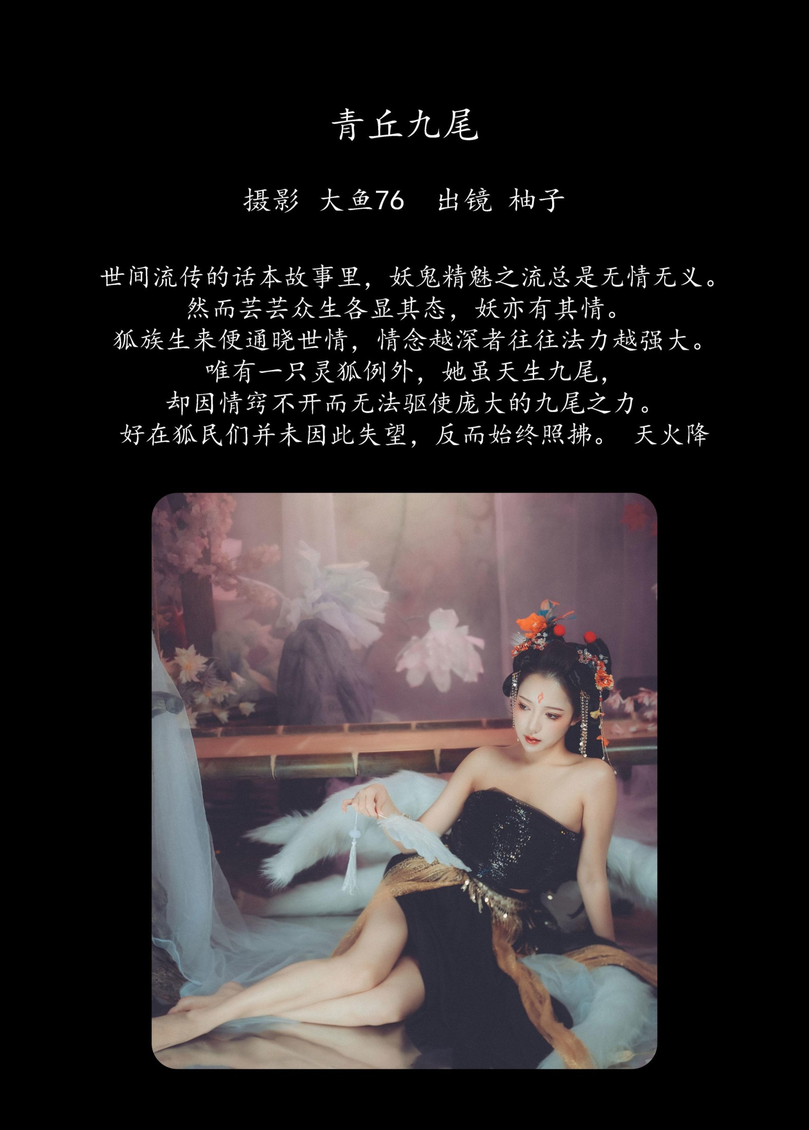 暴走柚子 – 《青丘九尾》[27P]