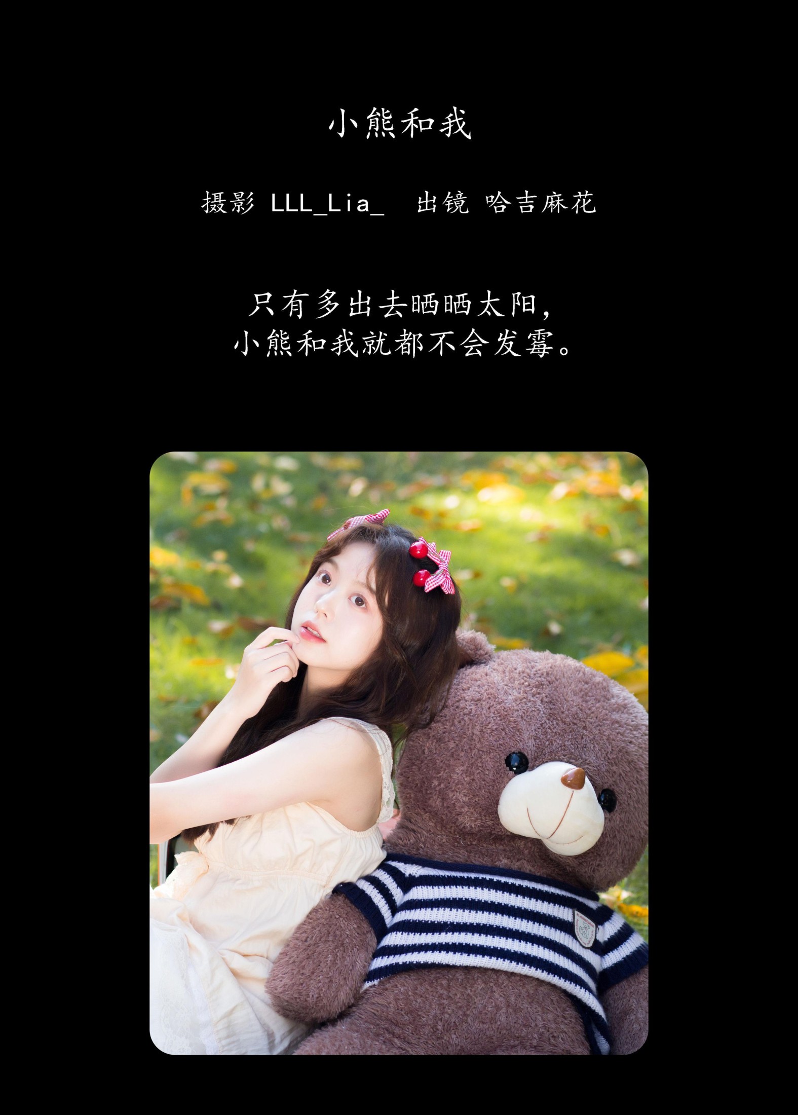 哈吉麻花 – 《小熊和我》[25P]