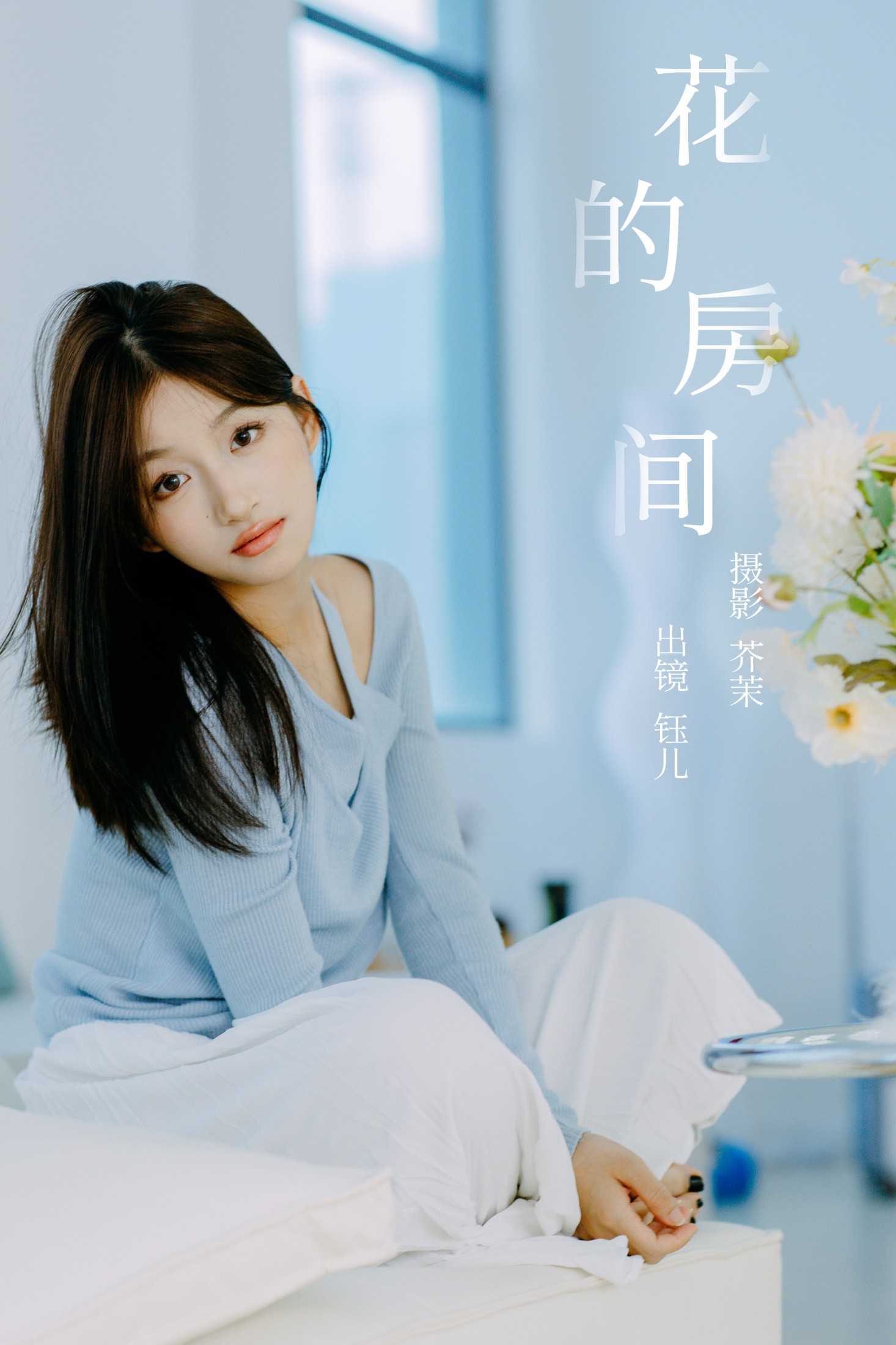 花的房间