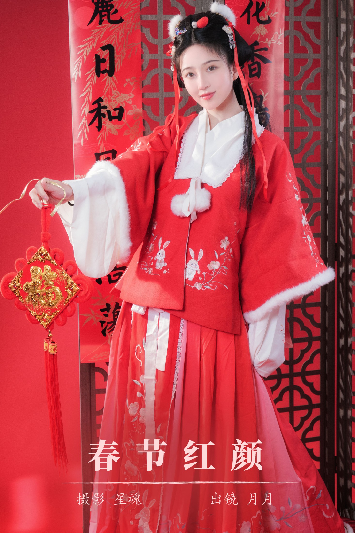 春节红颜