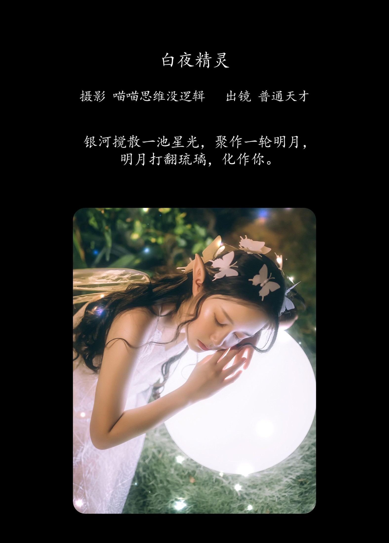 普通天才 – 《白夜精灵》[22P]