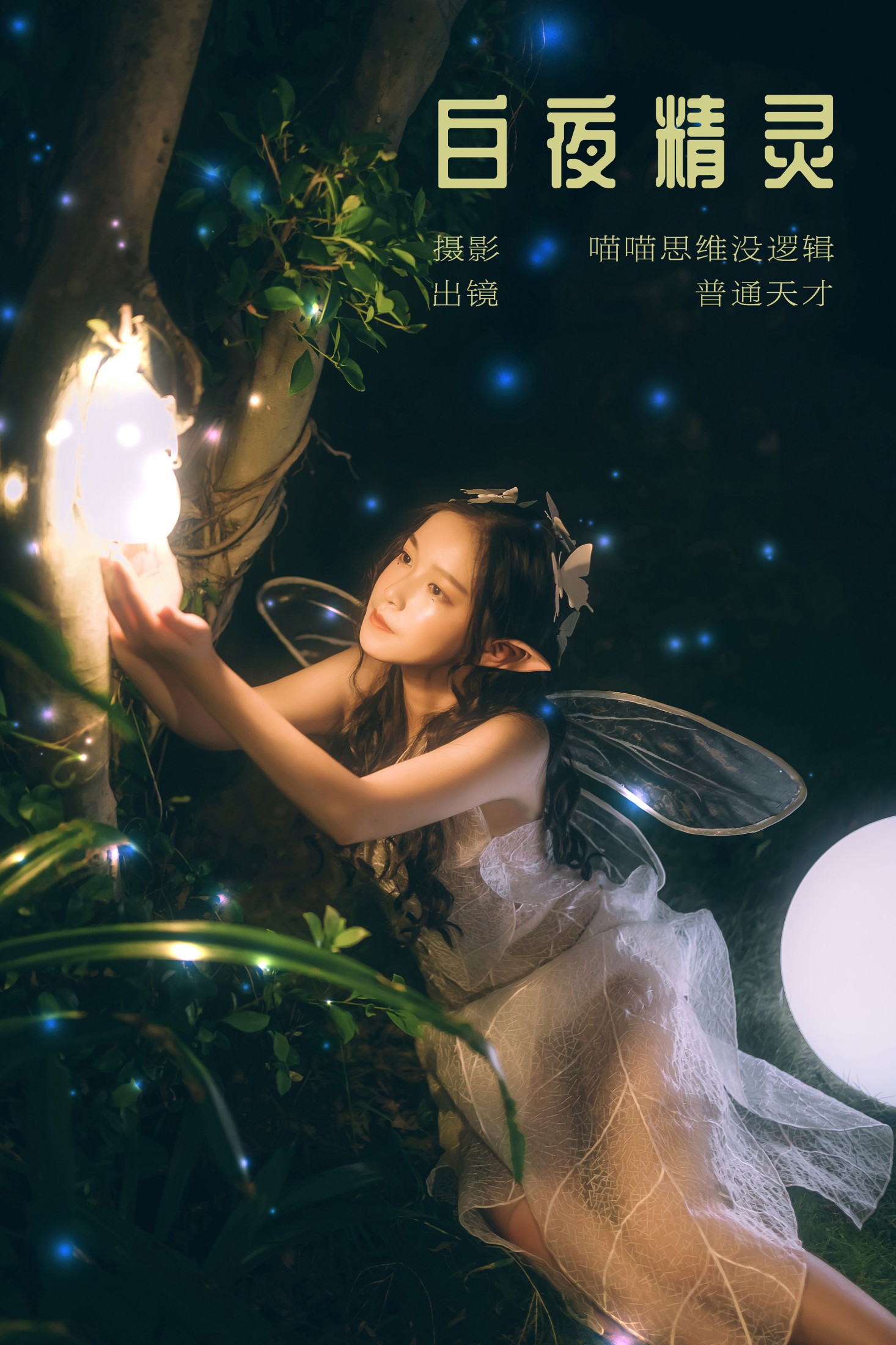白夜精灵