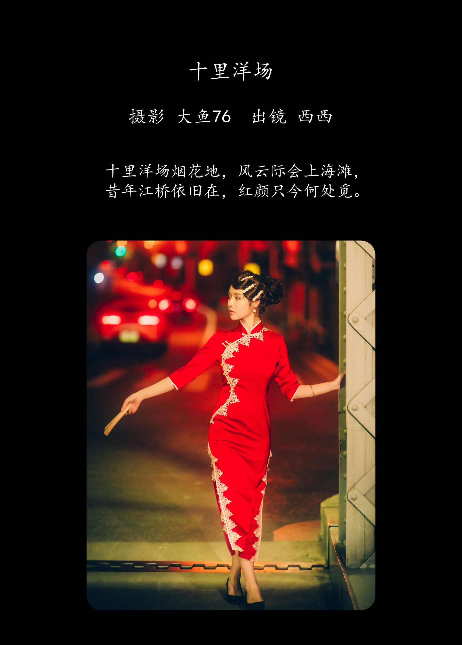 西西 – 《十里洋场》[37P]