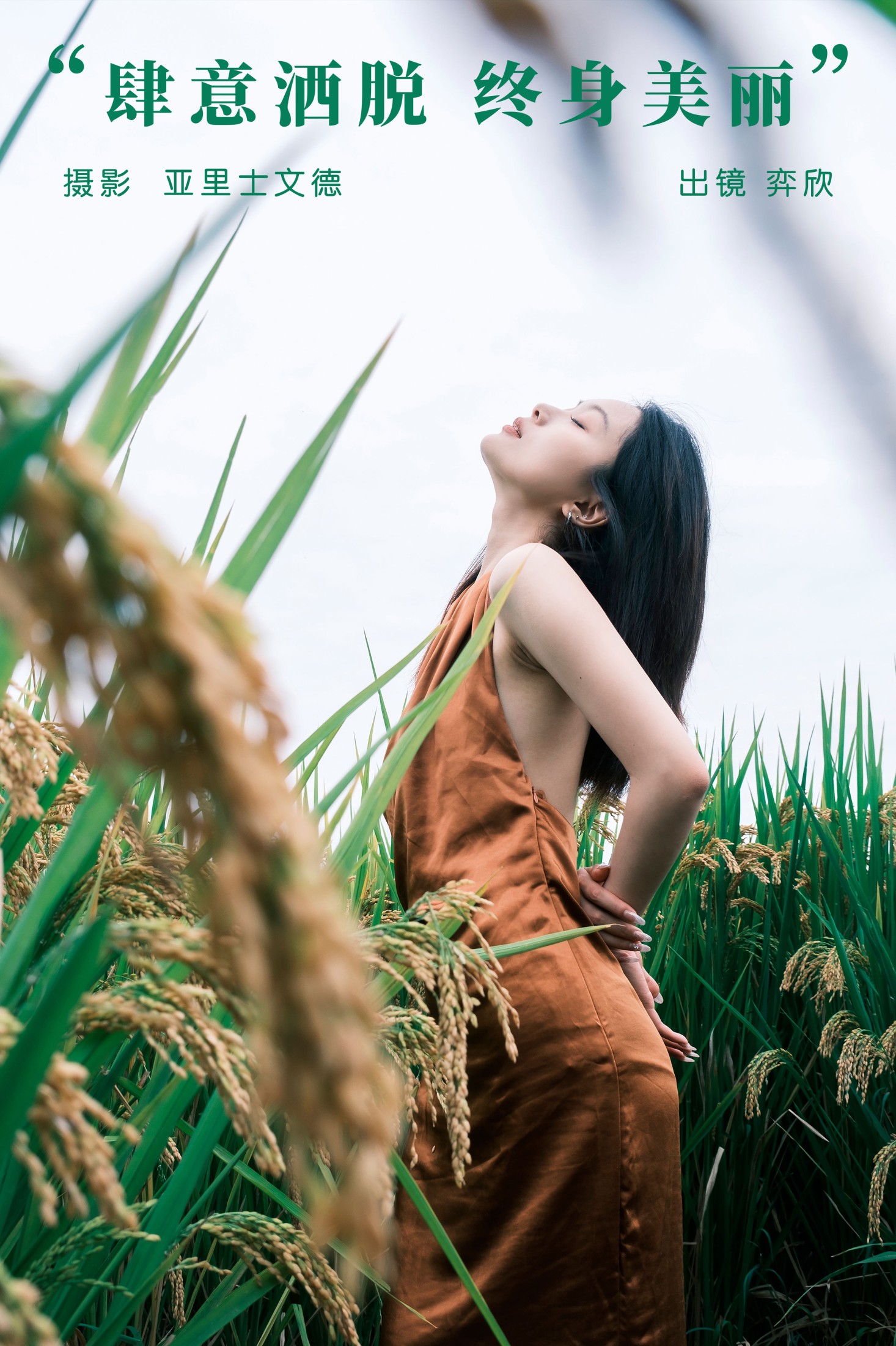 肆意洒脱,终身美丽