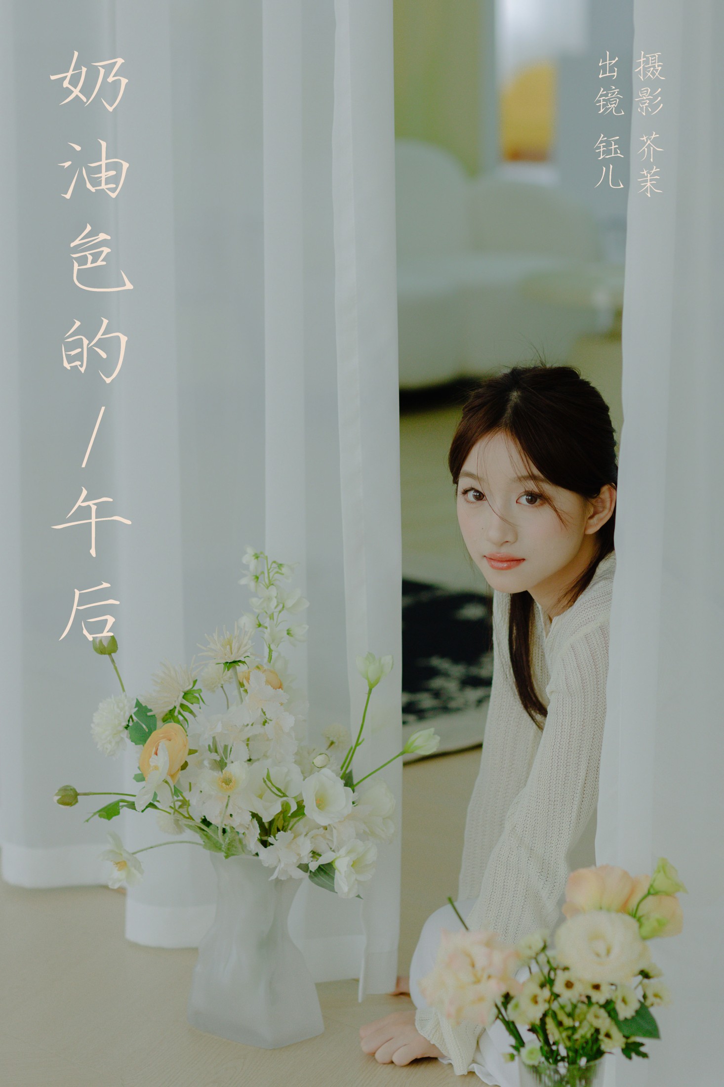 奶油色的午后