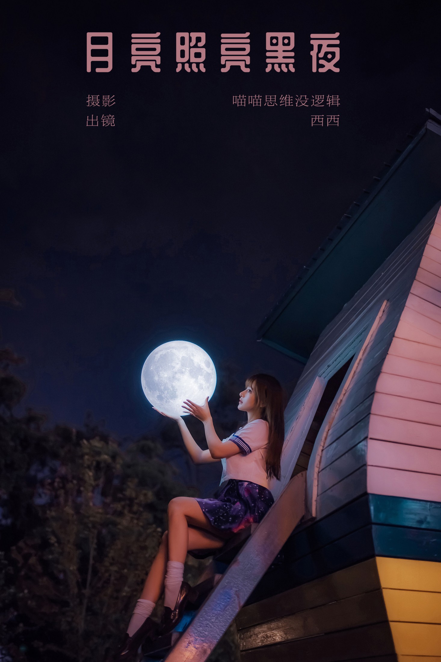 月亮照亮黑夜