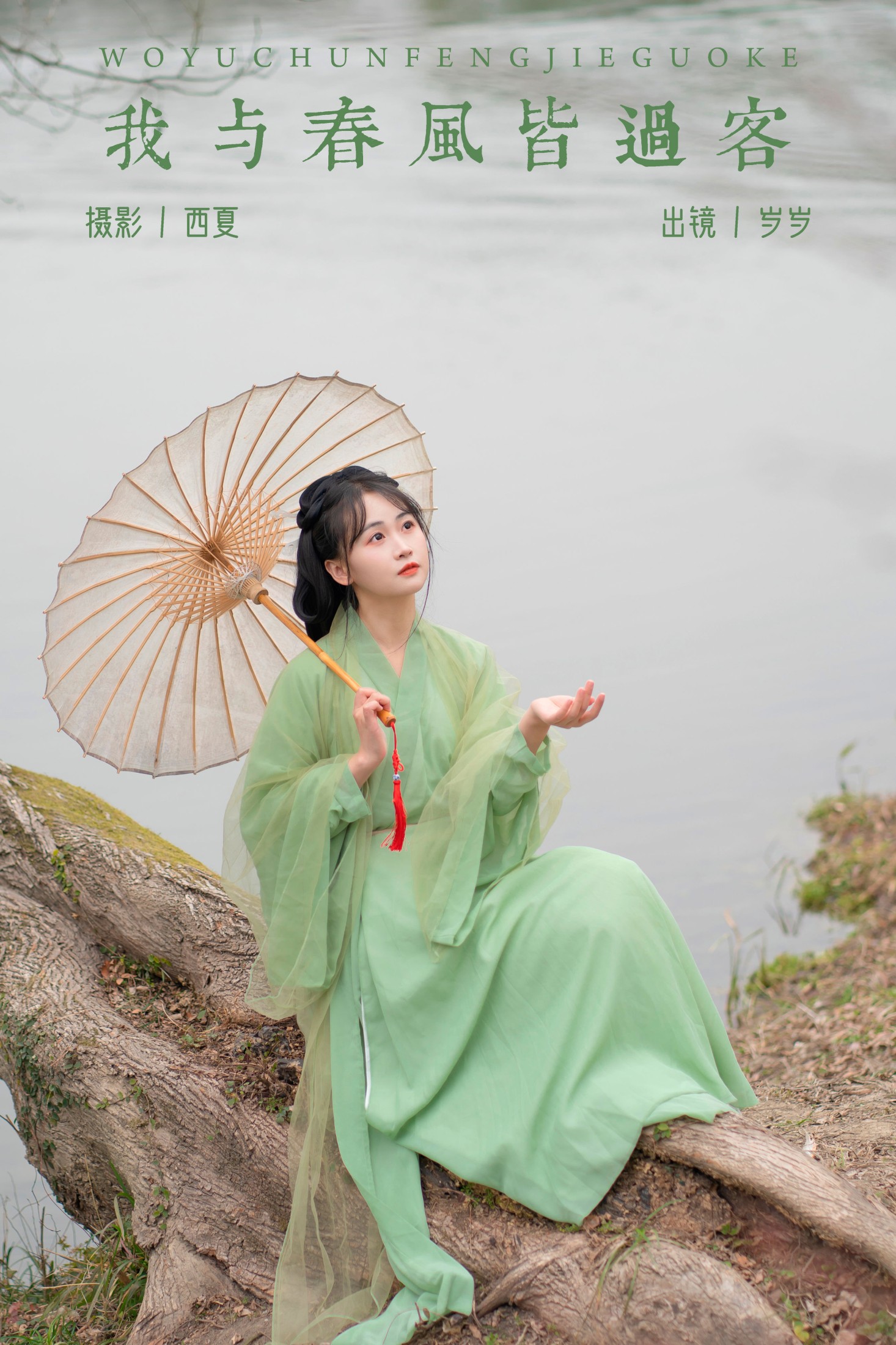 我与春风皆过客