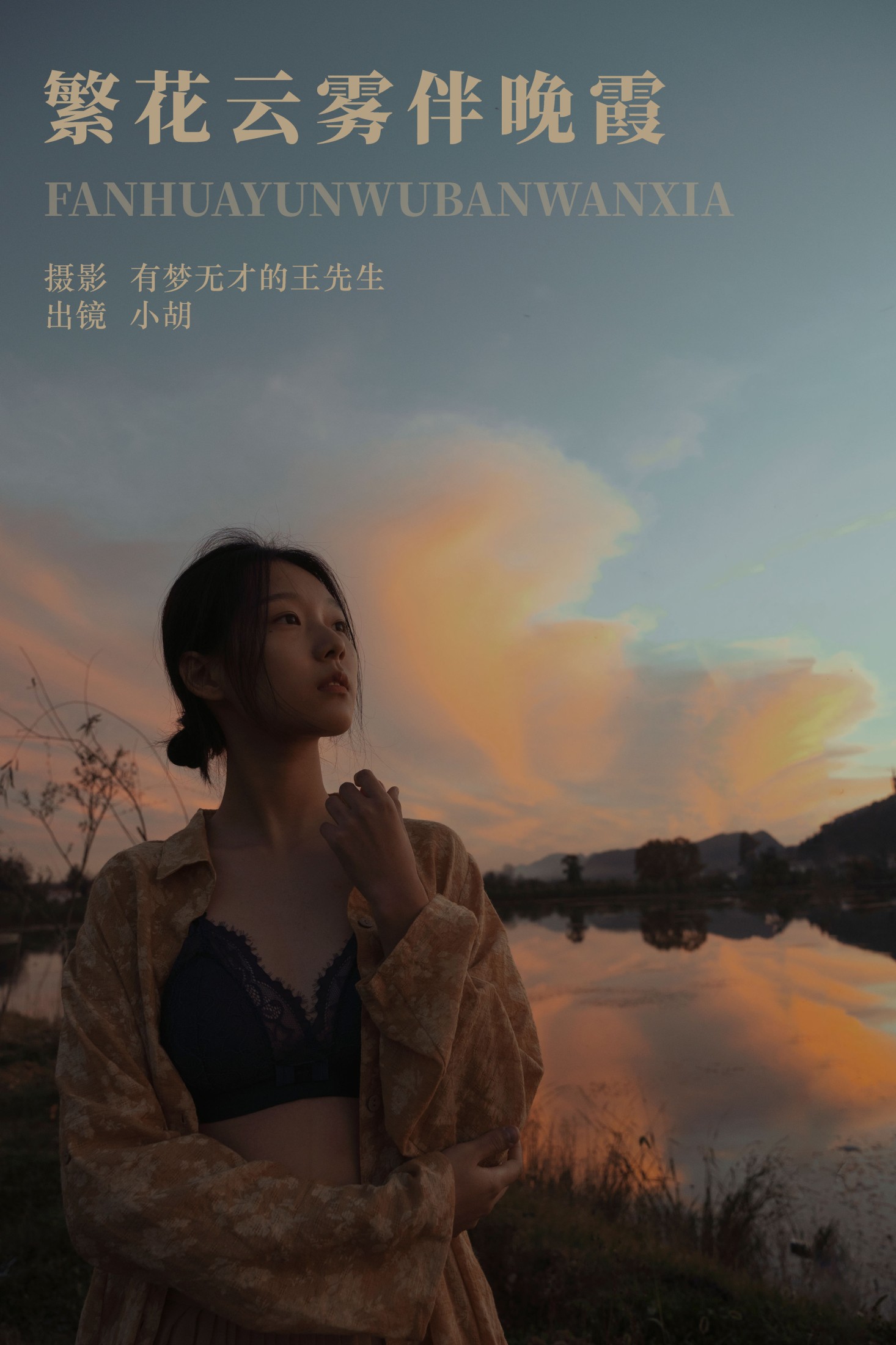 繁花云雾伴晚霞