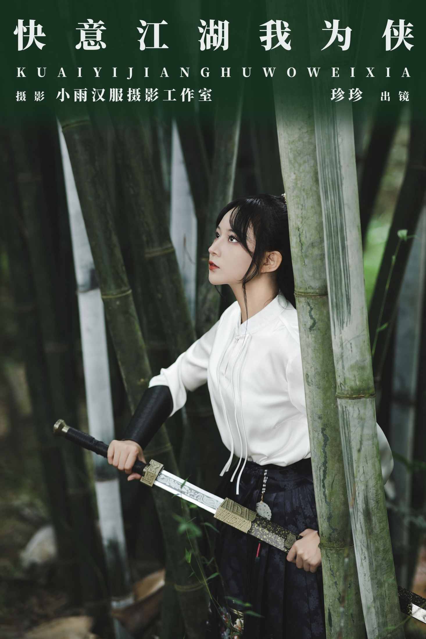 快意江湖我为侠