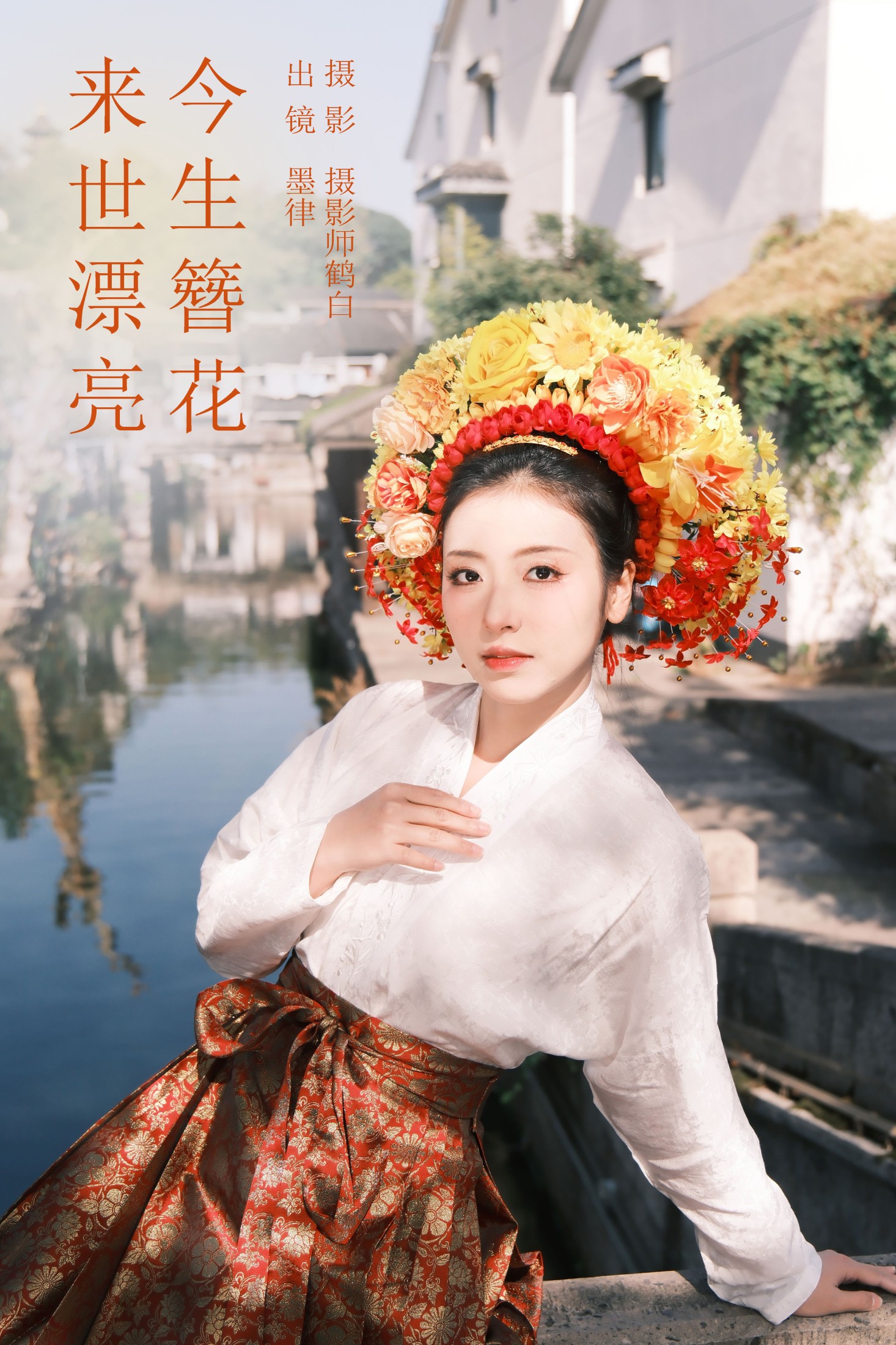 今生簪花 来世漂亮