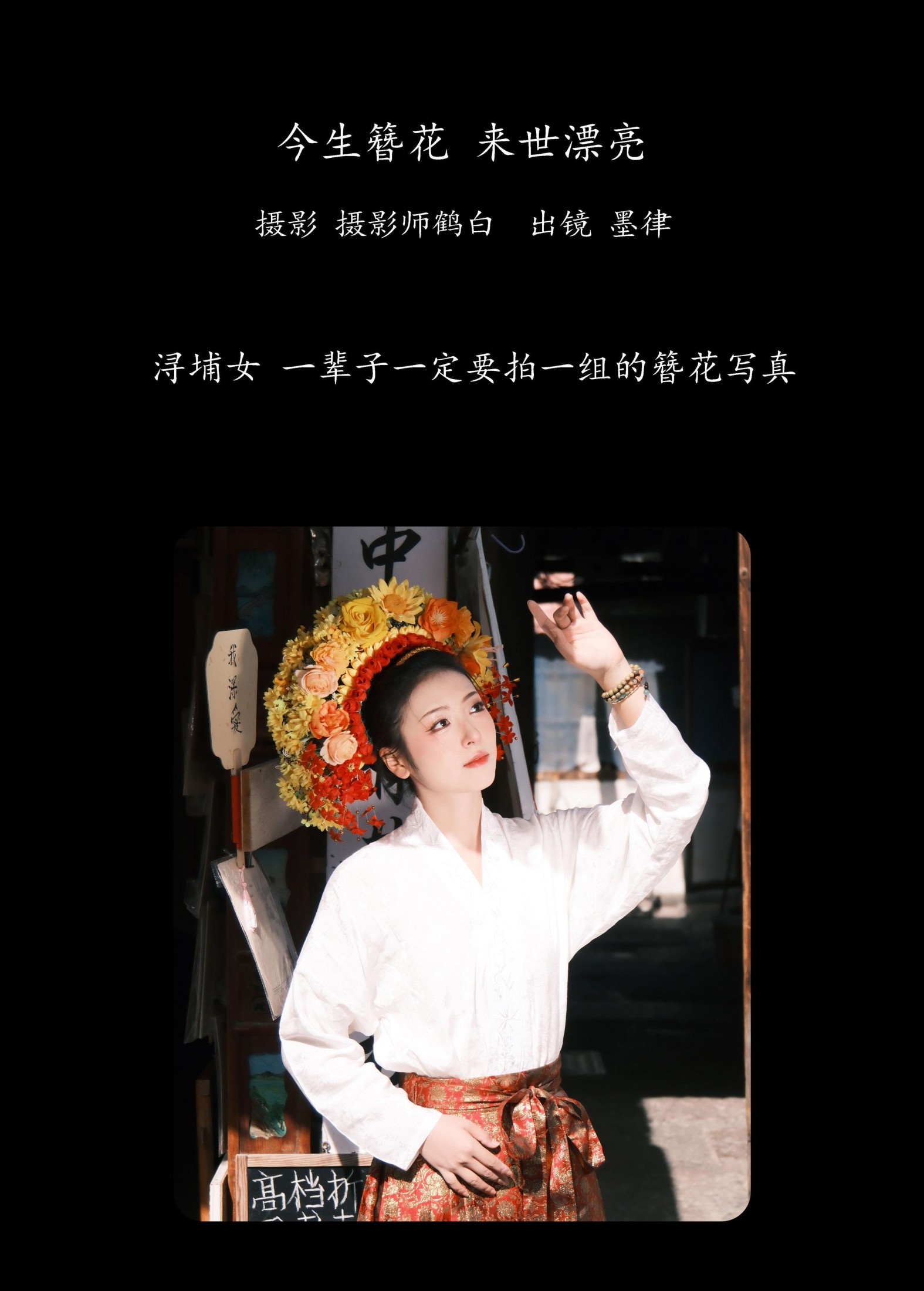 墨律 – 《今生簪花 来世漂亮》[22P]
