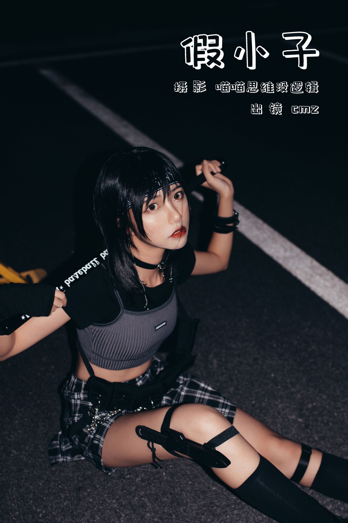 假小子