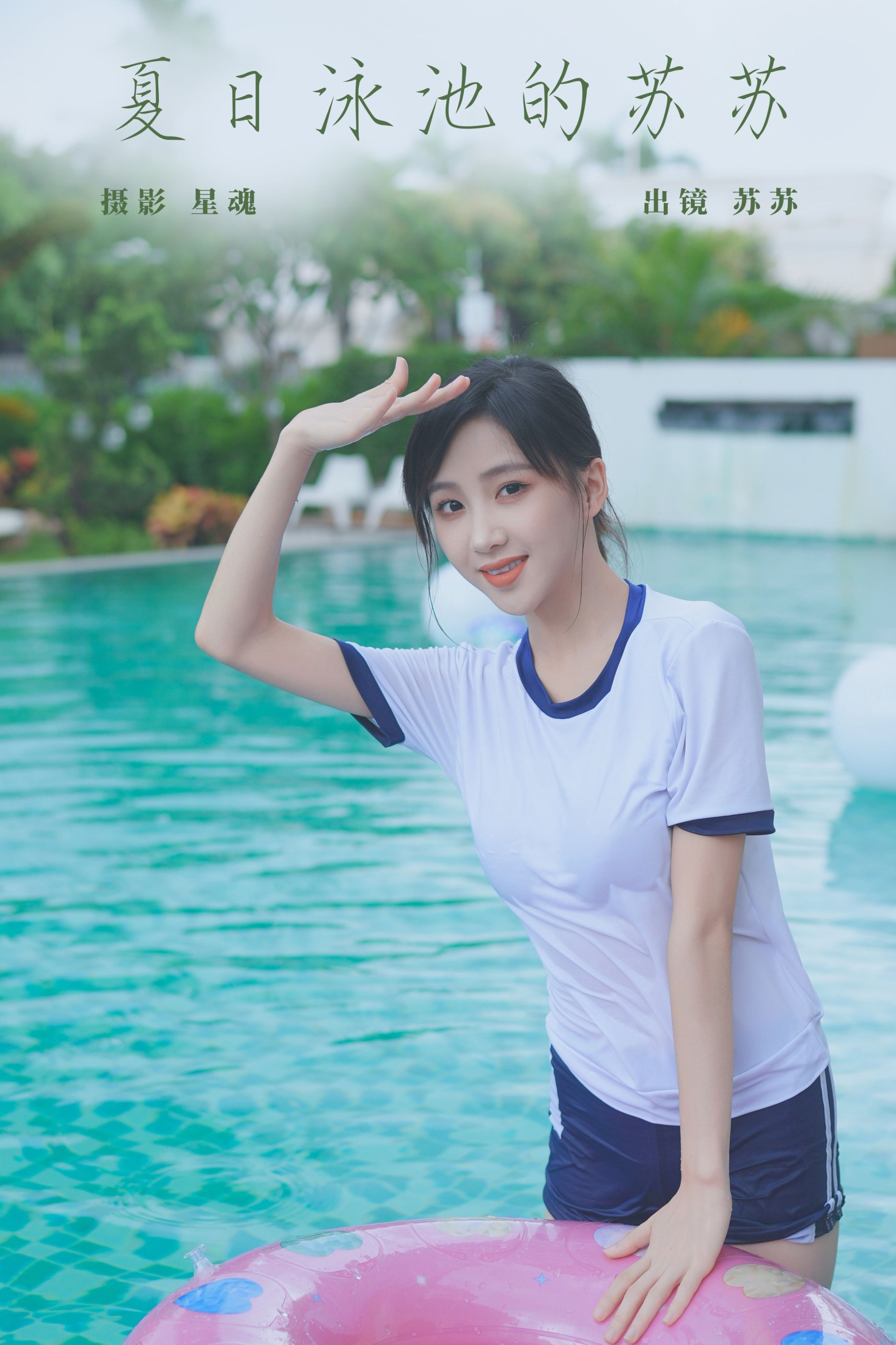 夏日泳池的苏苏