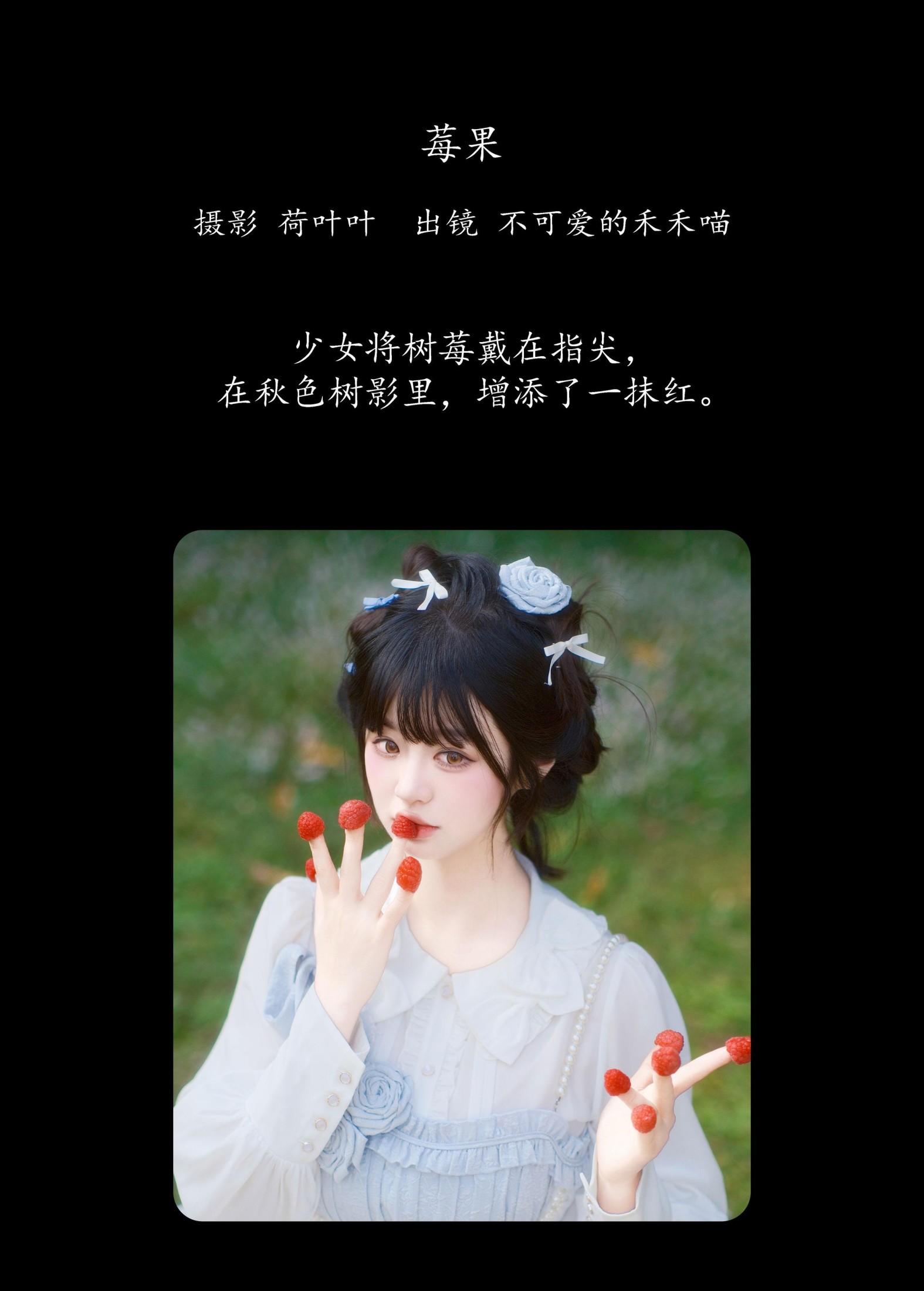 不可爱的禾禾喵 – 《莓果》[23P]