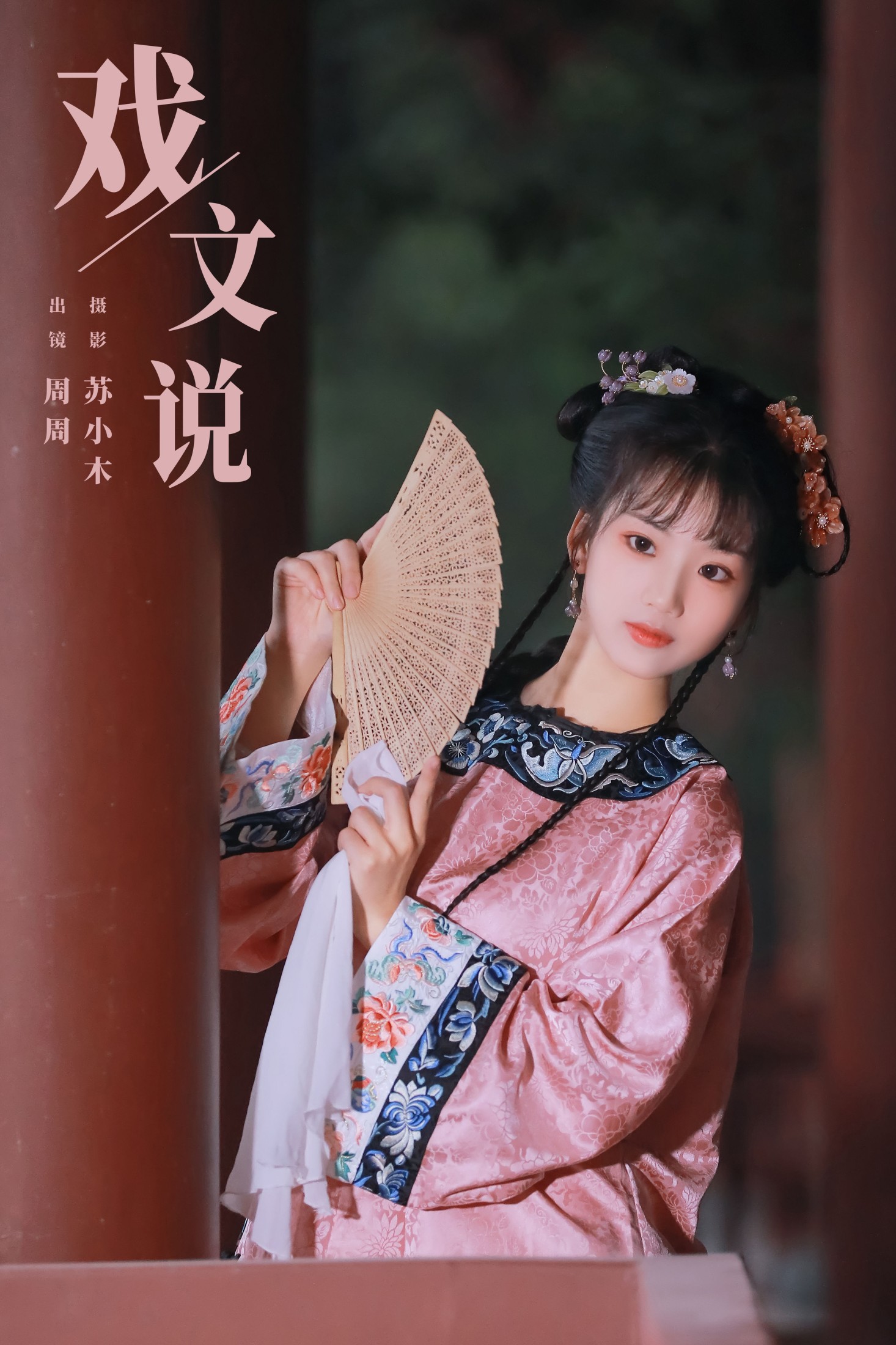 戏文说