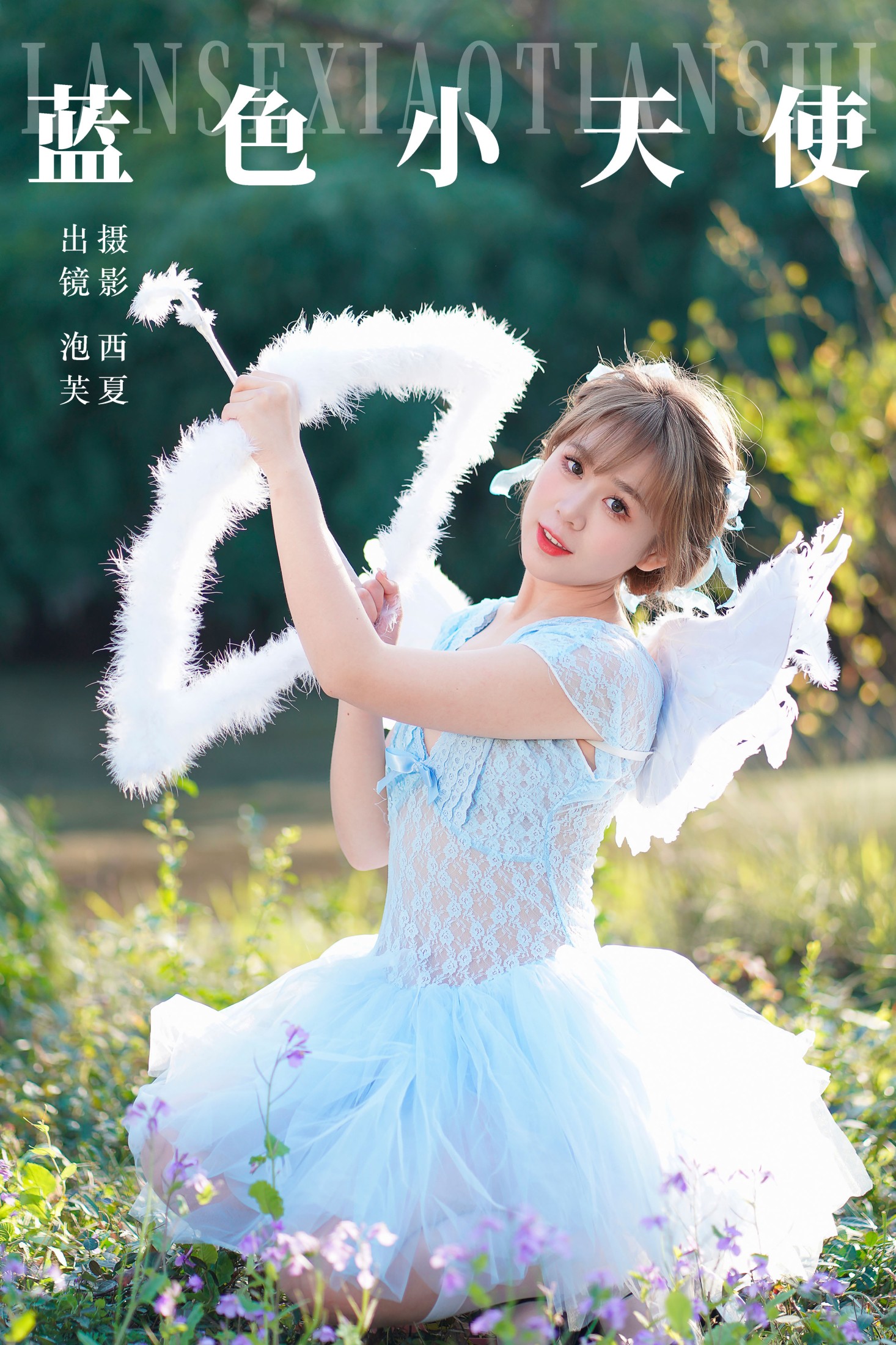蓝色小天使