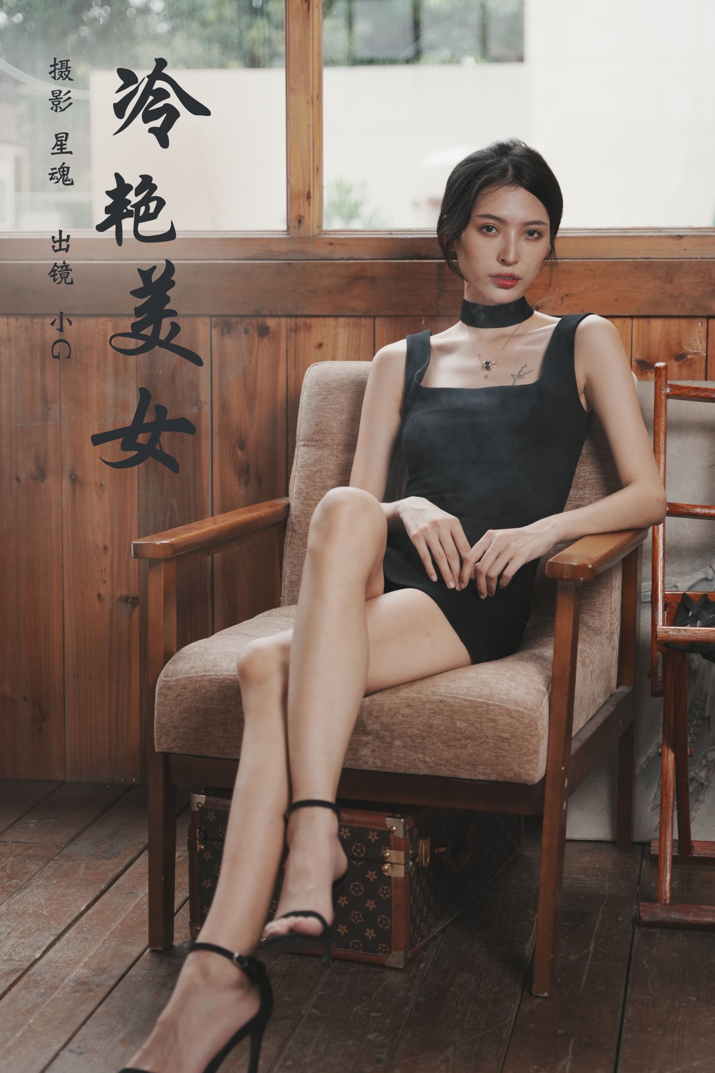 冷艳美女