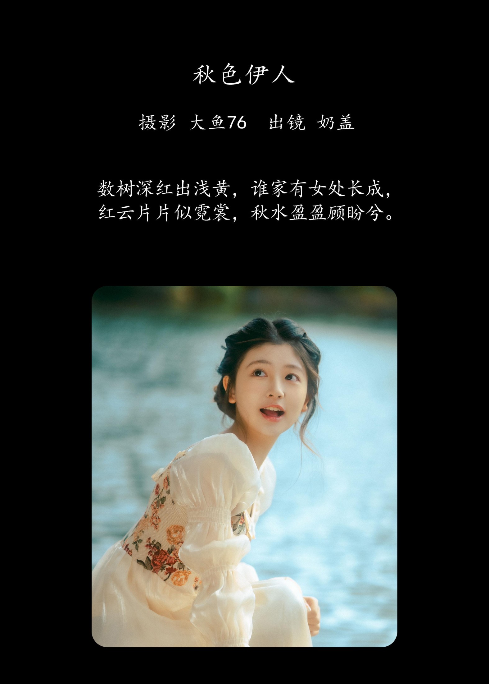 只喝奶盖 – 《秋色伊人》[39P]
