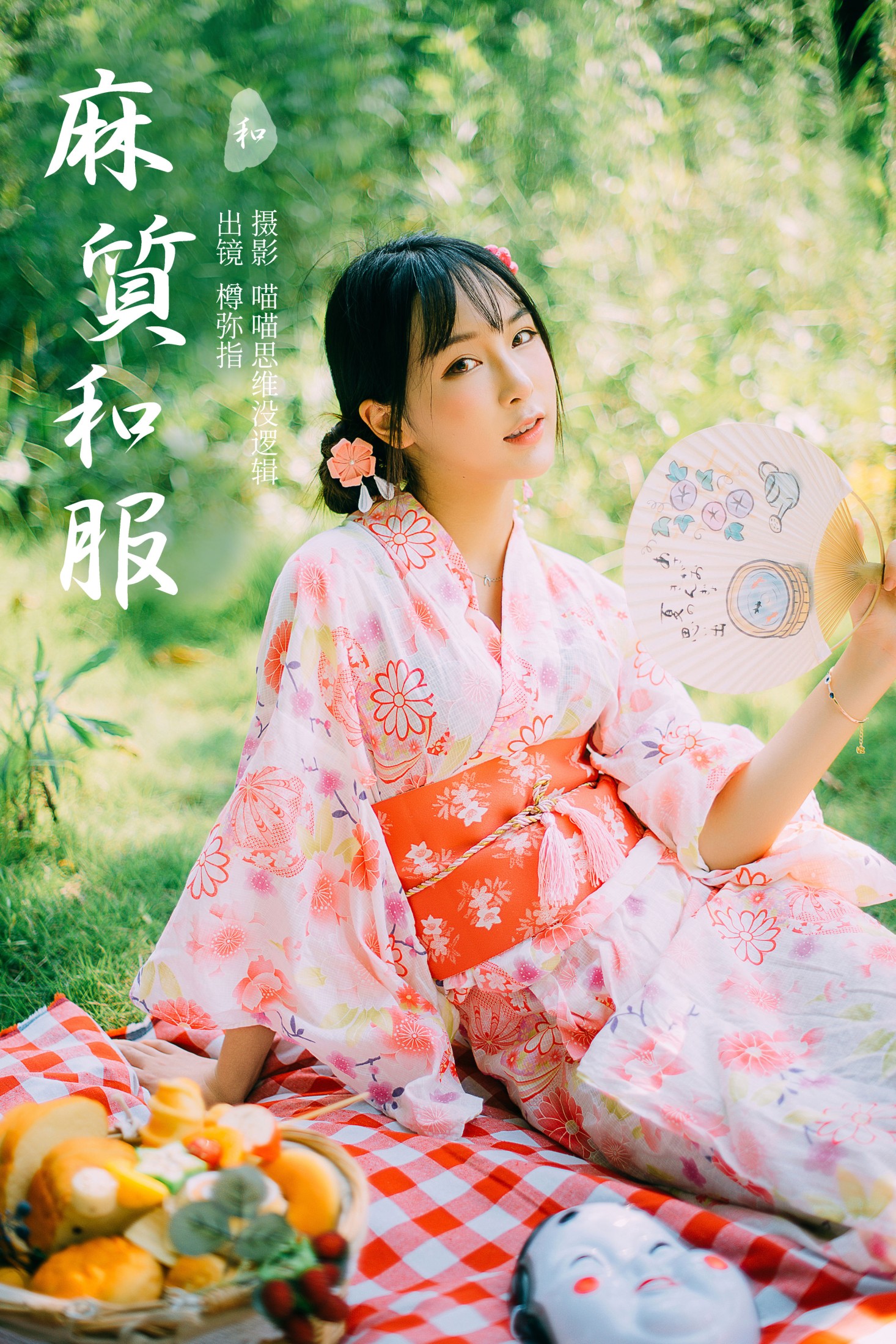 樽弥指 – 《麻质和服》[24P]