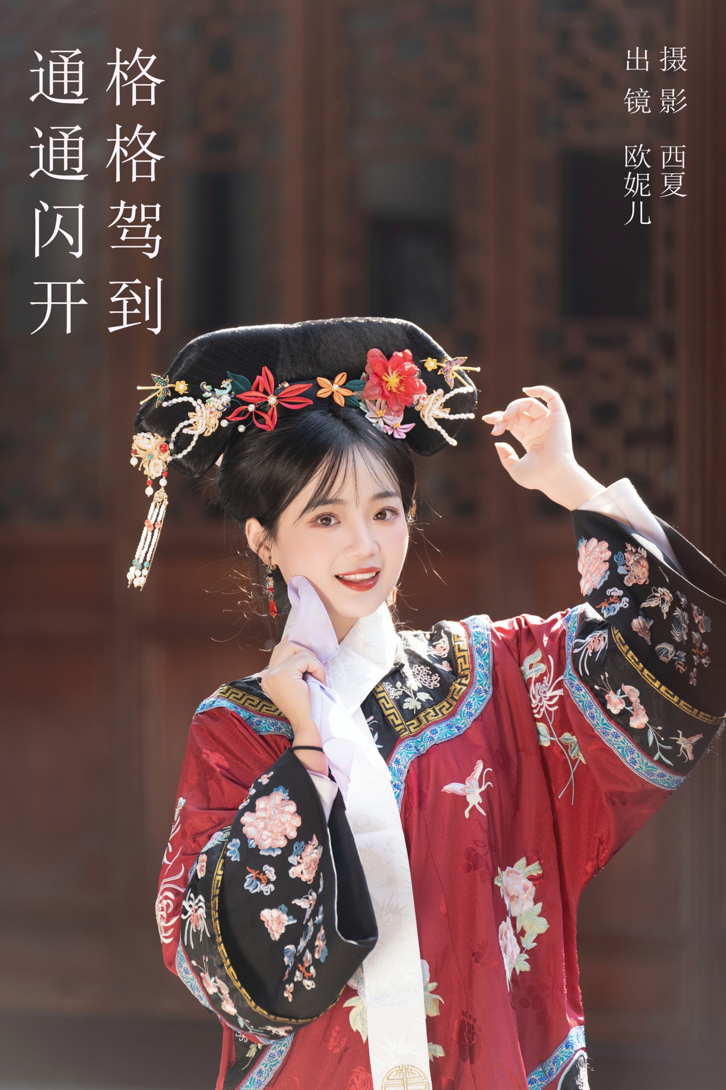 格格驾到 通通闪开