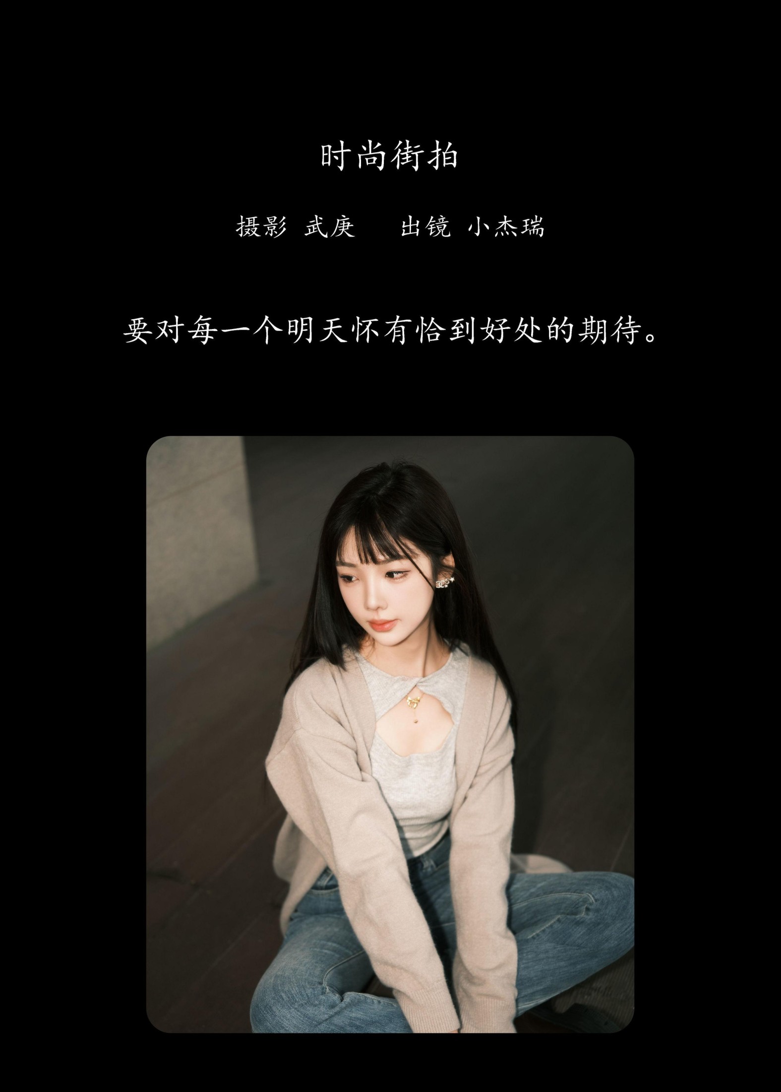 小杰瑞 – 《时尚街拍》[29P]